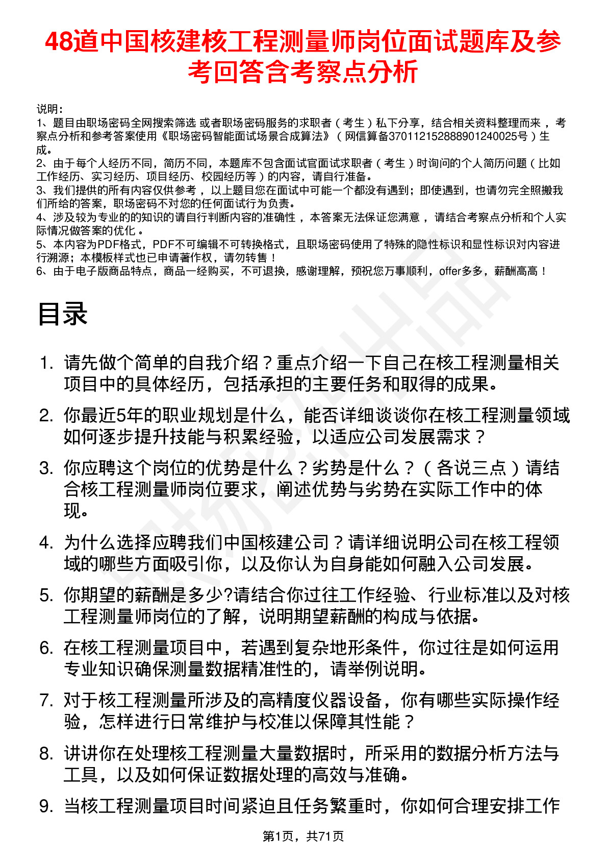 48道中国核建核工程测量师岗位面试题库及参考回答含考察点分析