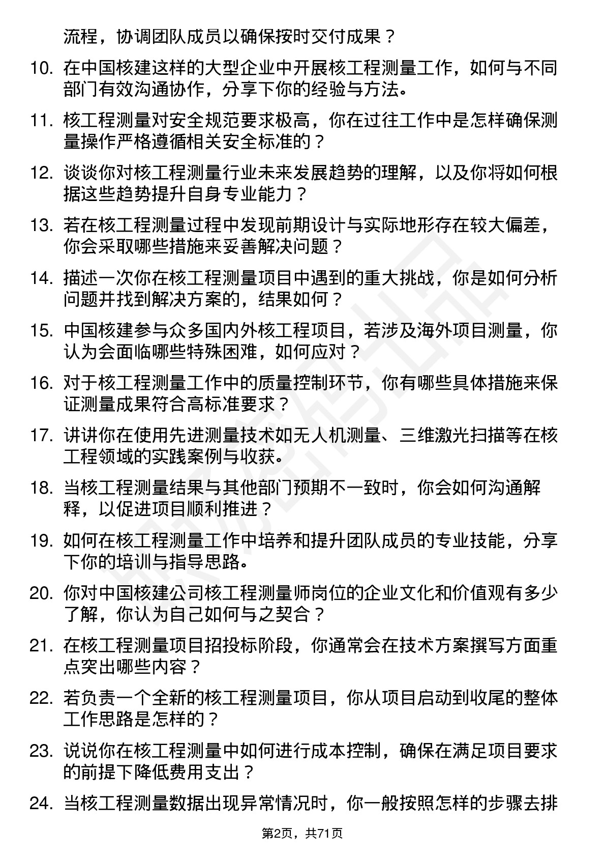 48道中国核建核工程测量师岗位面试题库及参考回答含考察点分析