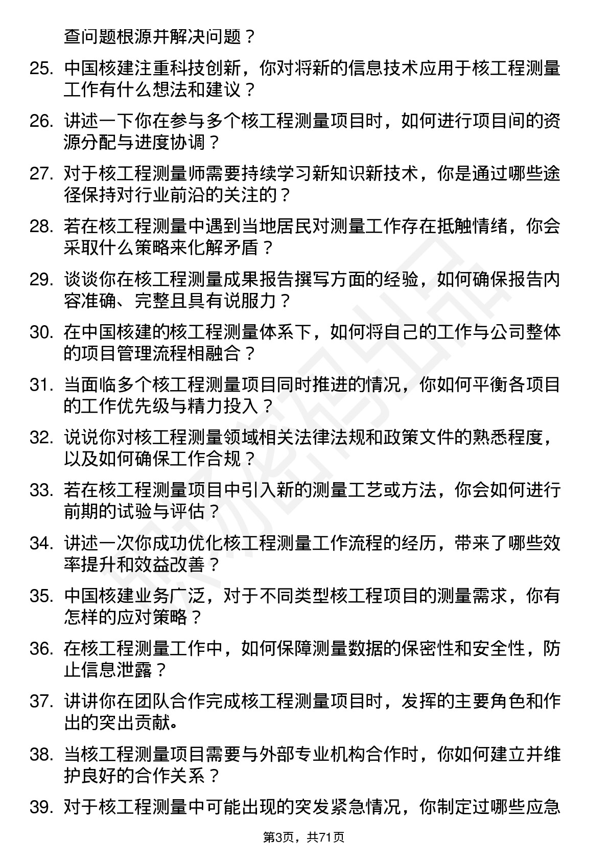 48道中国核建核工程测量师岗位面试题库及参考回答含考察点分析