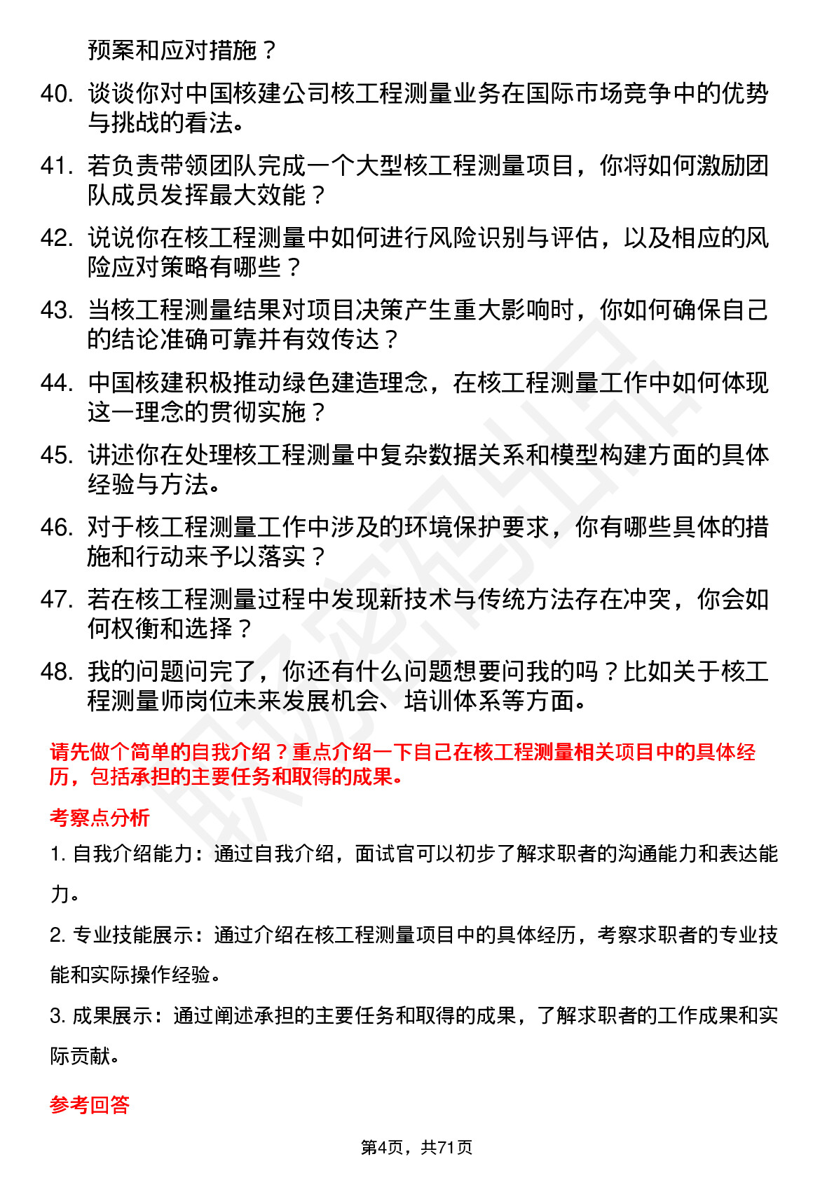 48道中国核建核工程测量师岗位面试题库及参考回答含考察点分析