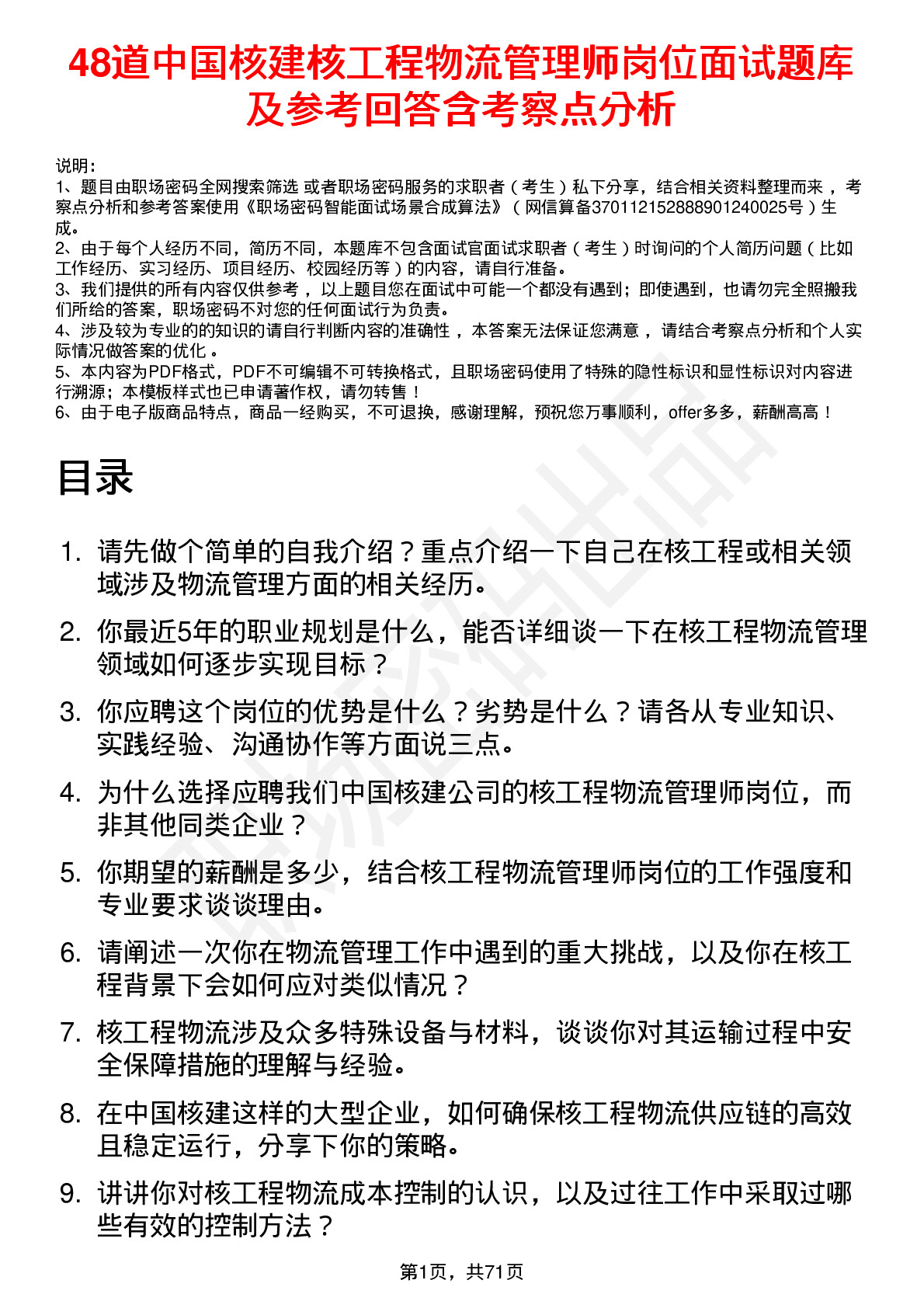 48道中国核建核工程物流管理师岗位面试题库及参考回答含考察点分析