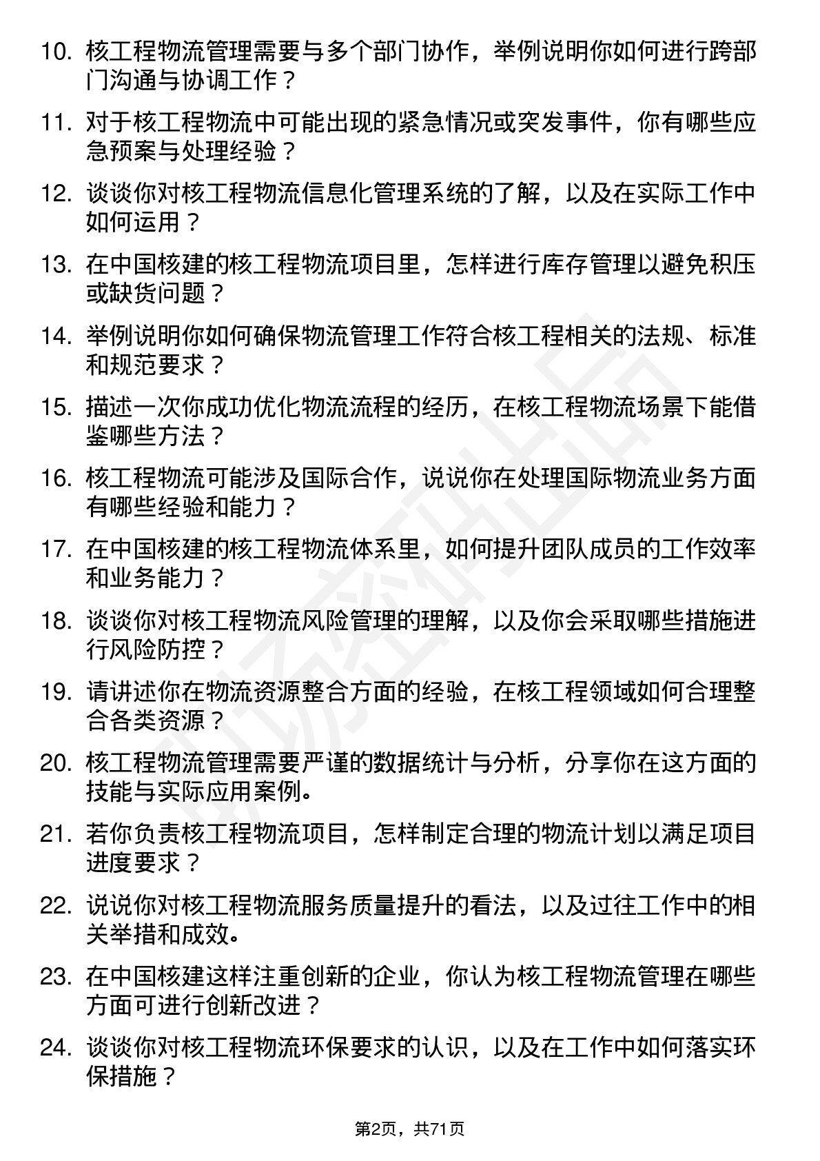 48道中国核建核工程物流管理师岗位面试题库及参考回答含考察点分析