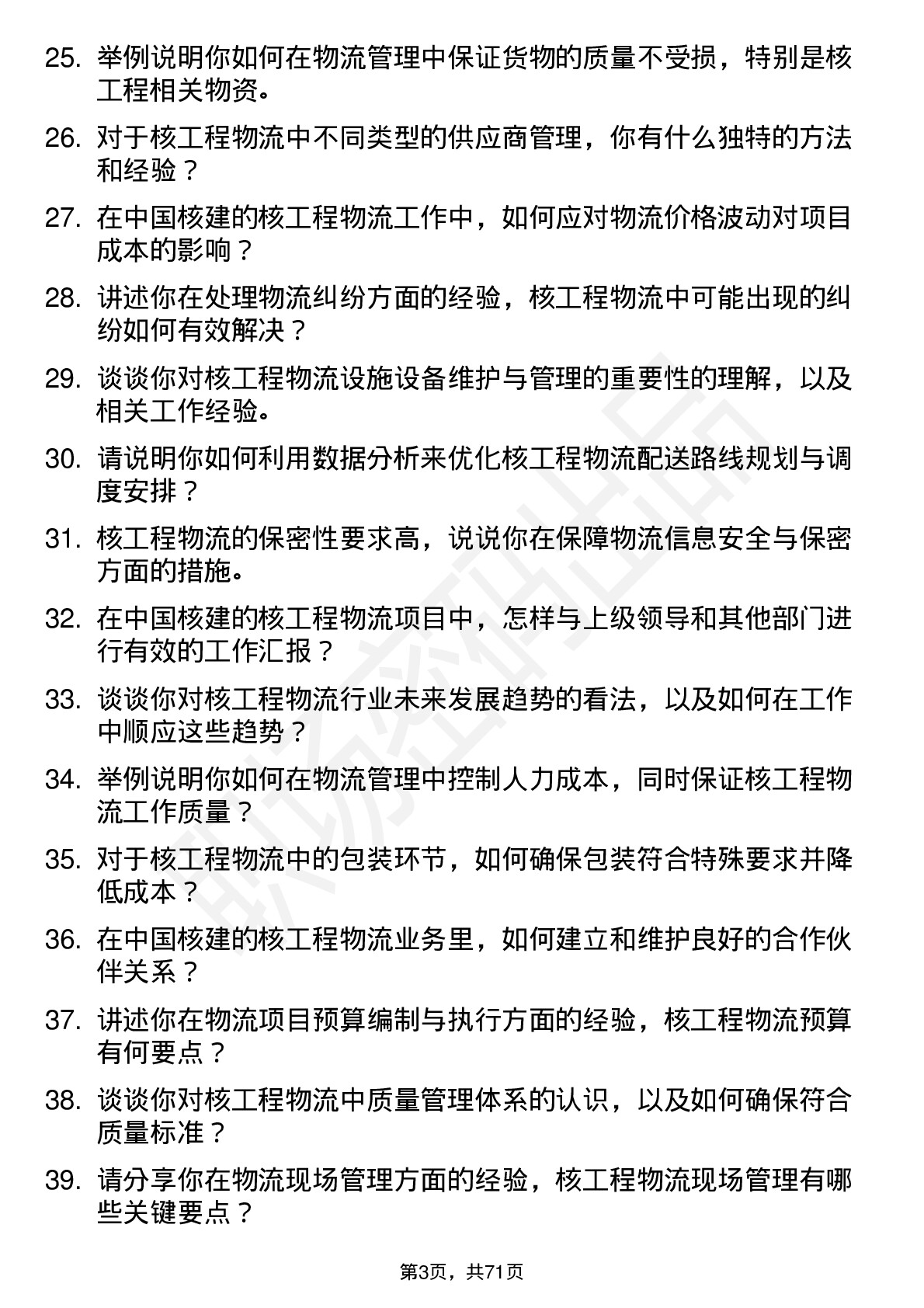 48道中国核建核工程物流管理师岗位面试题库及参考回答含考察点分析