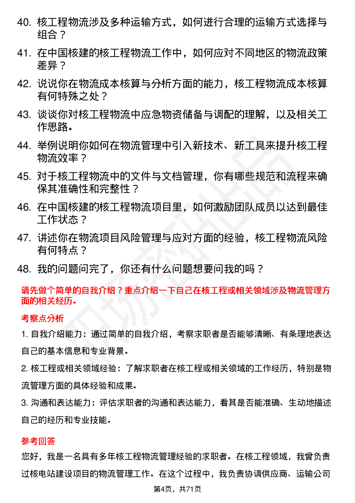 48道中国核建核工程物流管理师岗位面试题库及参考回答含考察点分析