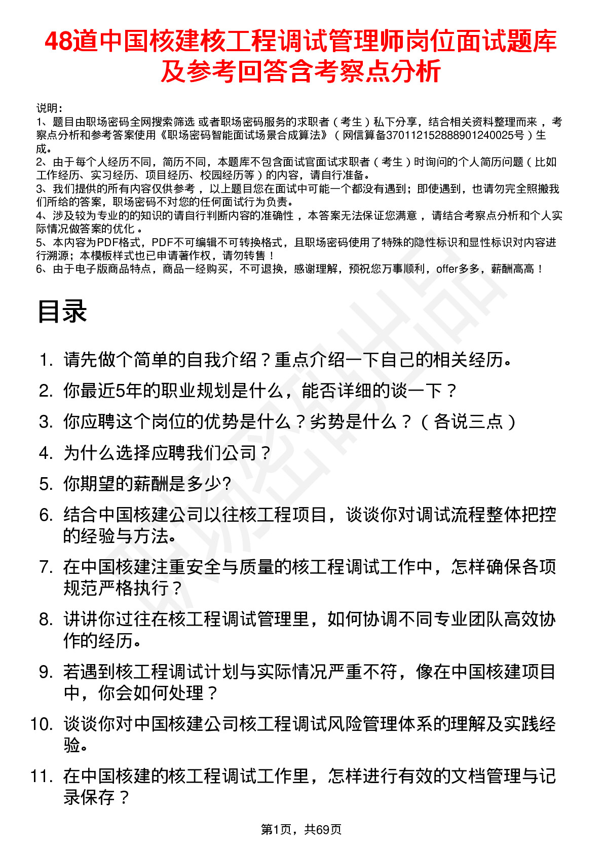 48道中国核建核工程调试管理师岗位面试题库及参考回答含考察点分析