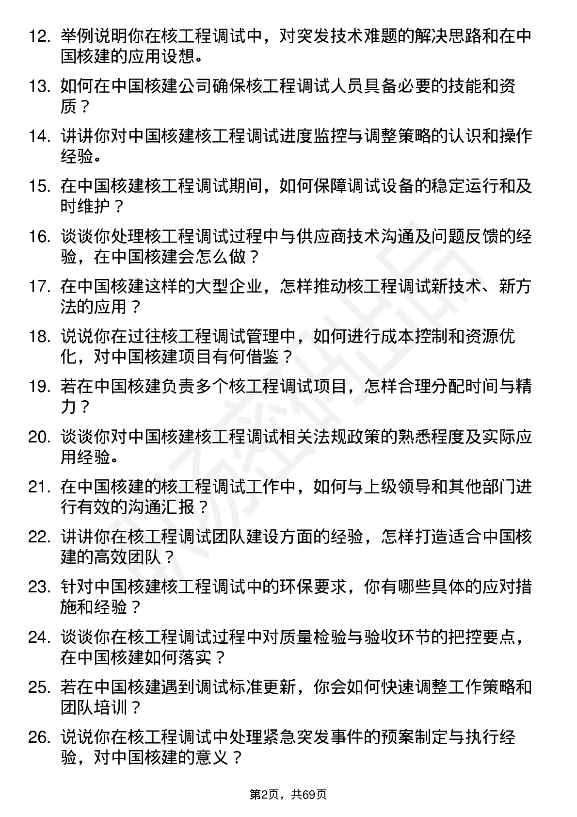 48道中国核建核工程调试管理师岗位面试题库及参考回答含考察点分析