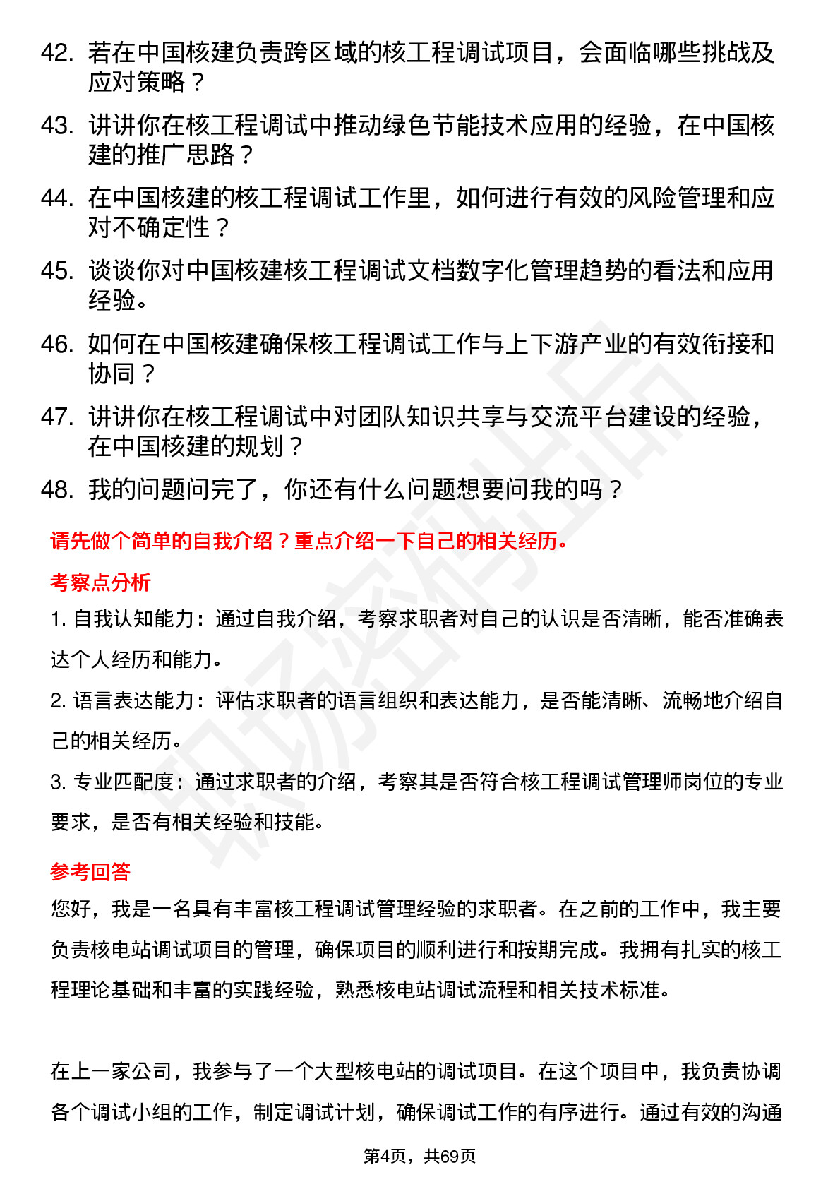 48道中国核建核工程调试管理师岗位面试题库及参考回答含考察点分析