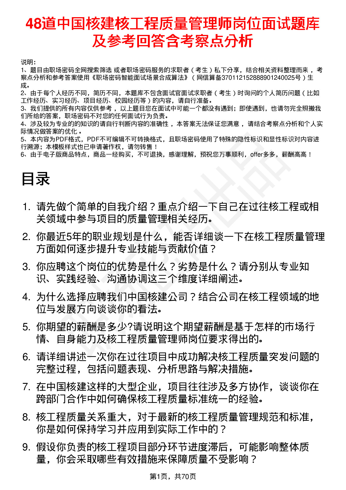 48道中国核建核工程质量管理师岗位面试题库及参考回答含考察点分析