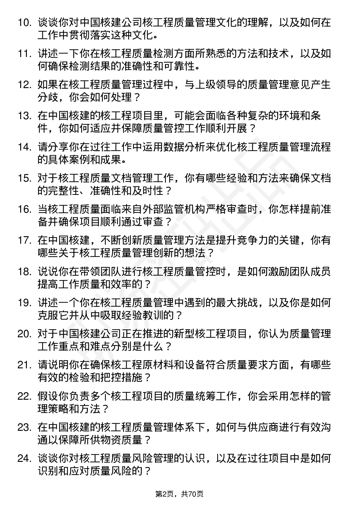 48道中国核建核工程质量管理师岗位面试题库及参考回答含考察点分析