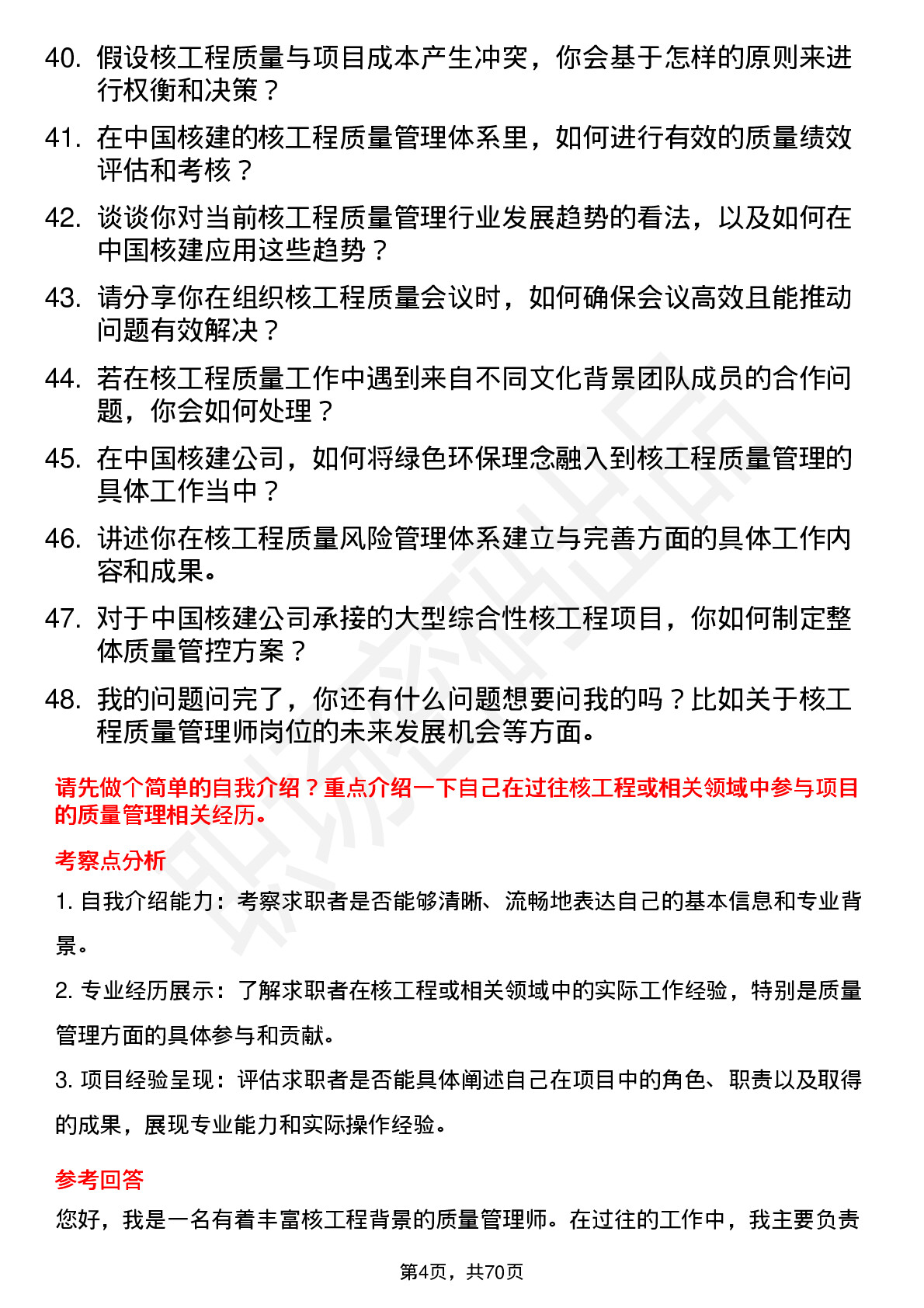 48道中国核建核工程质量管理师岗位面试题库及参考回答含考察点分析