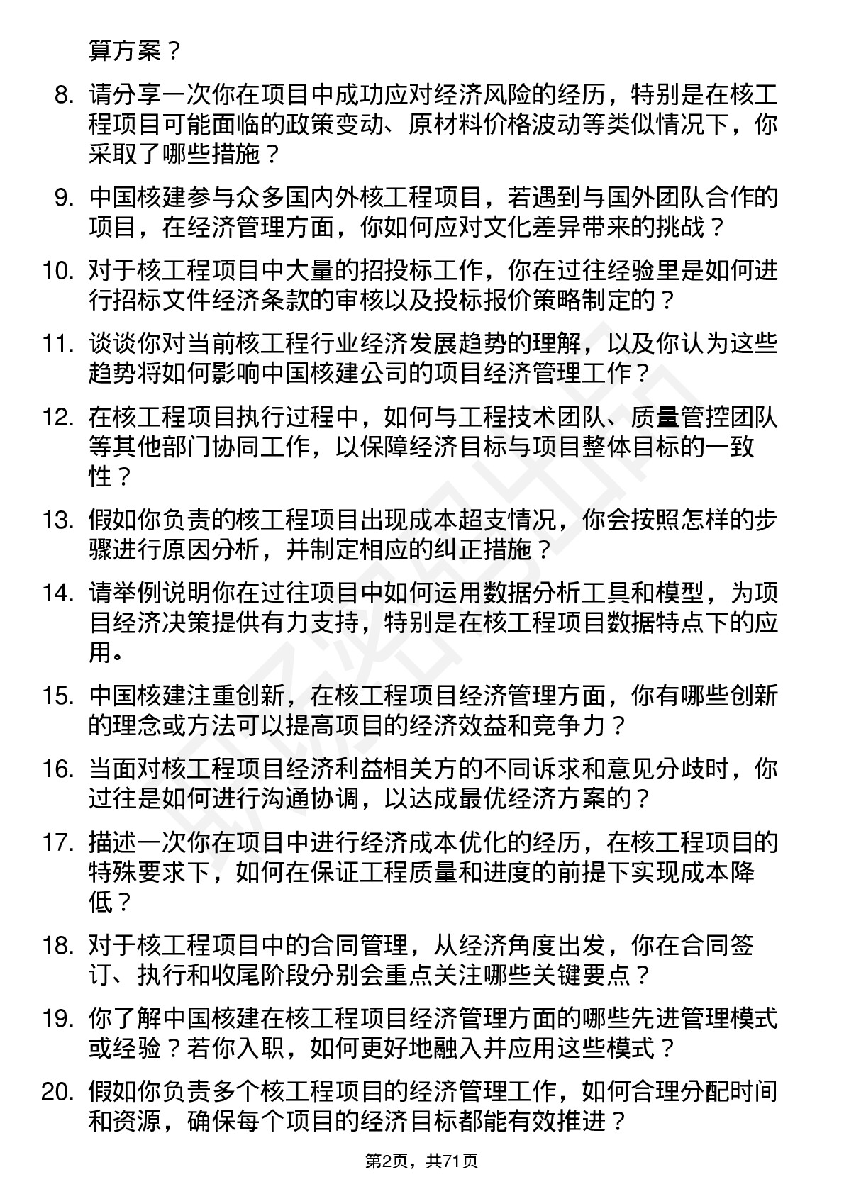 48道中国核建核工程项目经济师岗位面试题库及参考回答含考察点分析