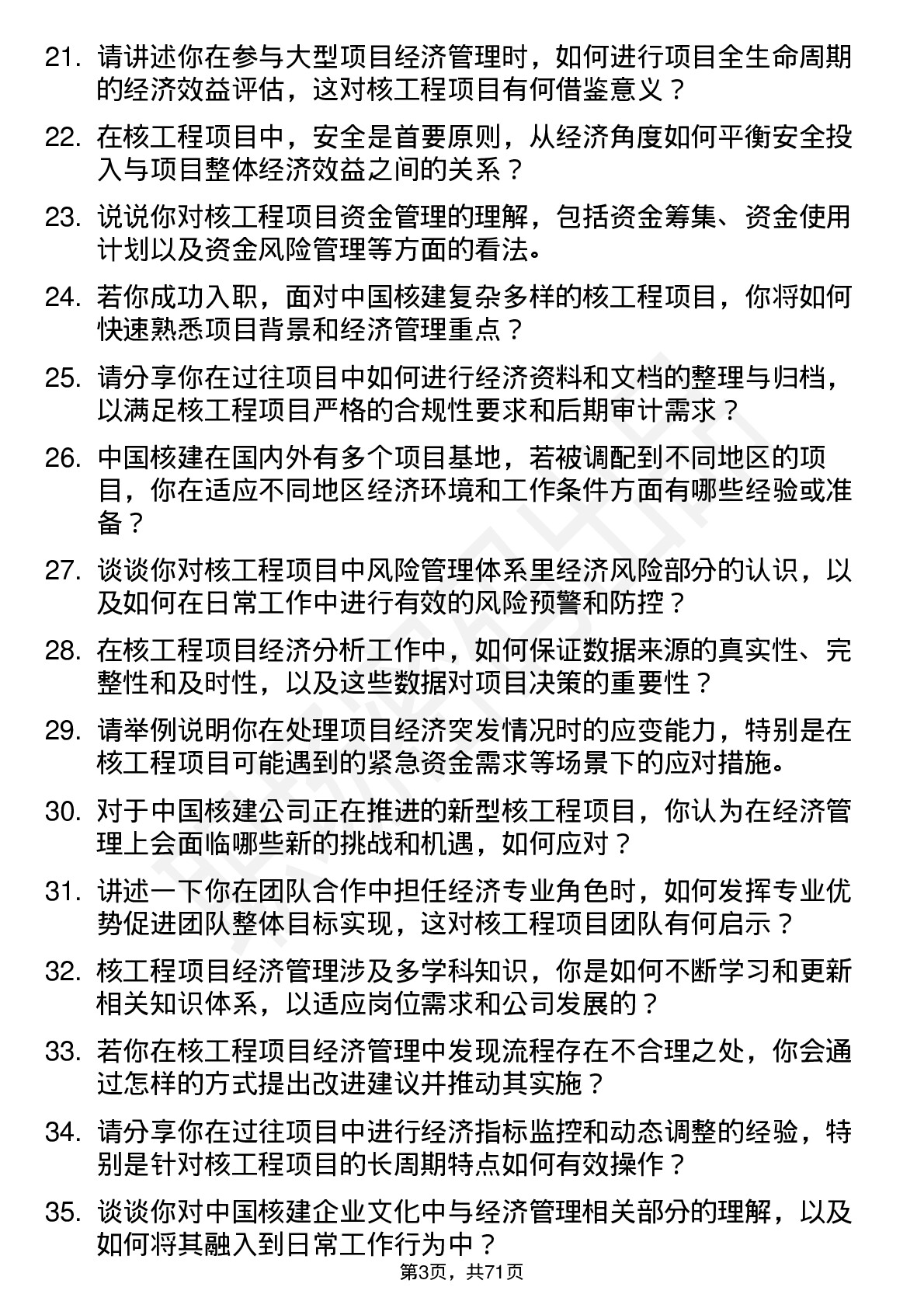 48道中国核建核工程项目经济师岗位面试题库及参考回答含考察点分析