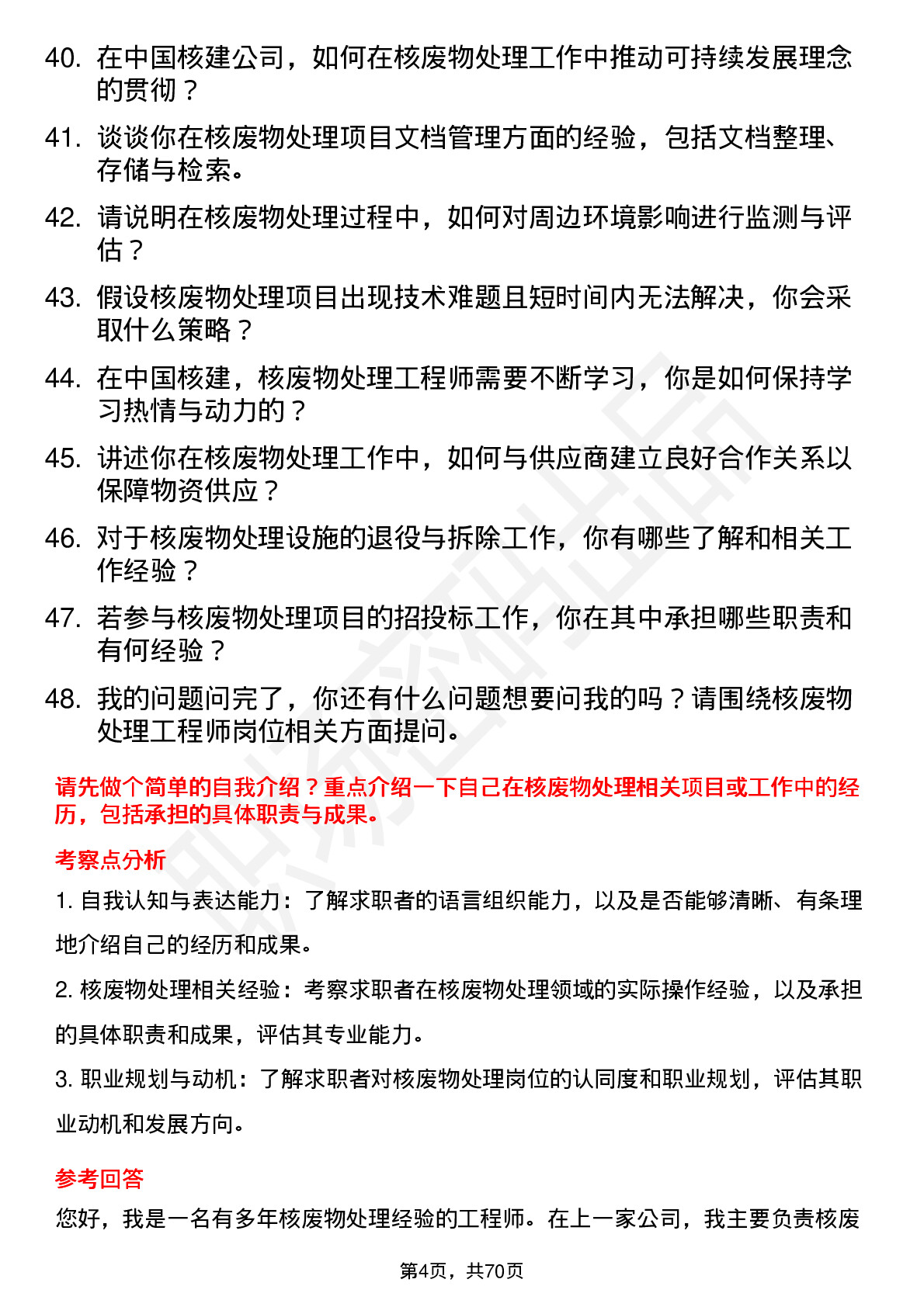 48道中国核建核废物处理工程师岗位面试题库及参考回答含考察点分析