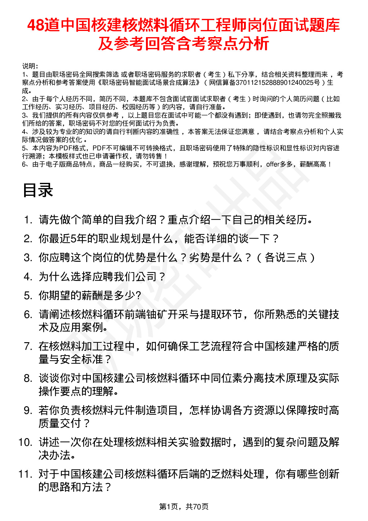 48道中国核建核燃料循环工程师岗位面试题库及参考回答含考察点分析