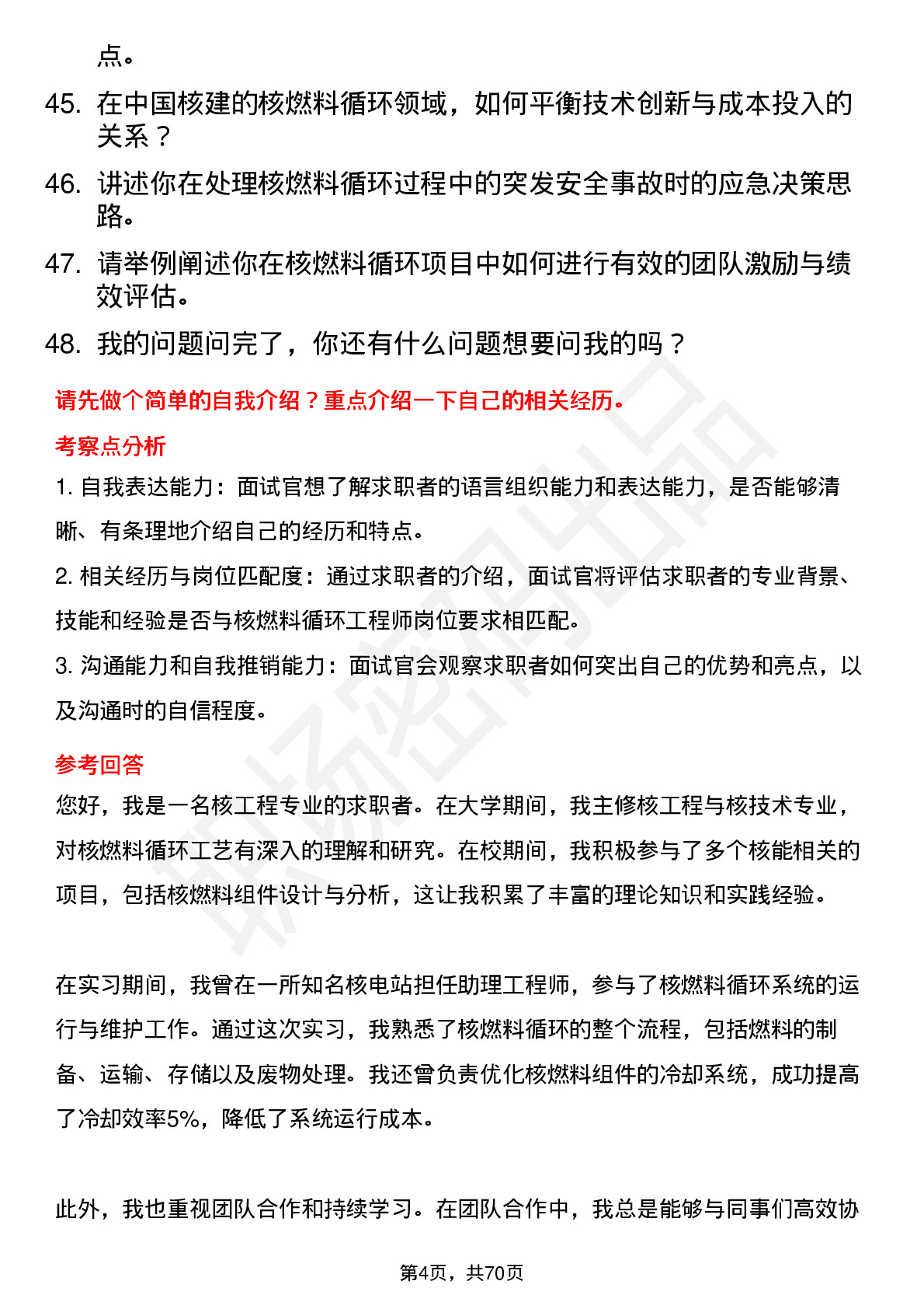 48道中国核建核燃料循环工程师岗位面试题库及参考回答含考察点分析