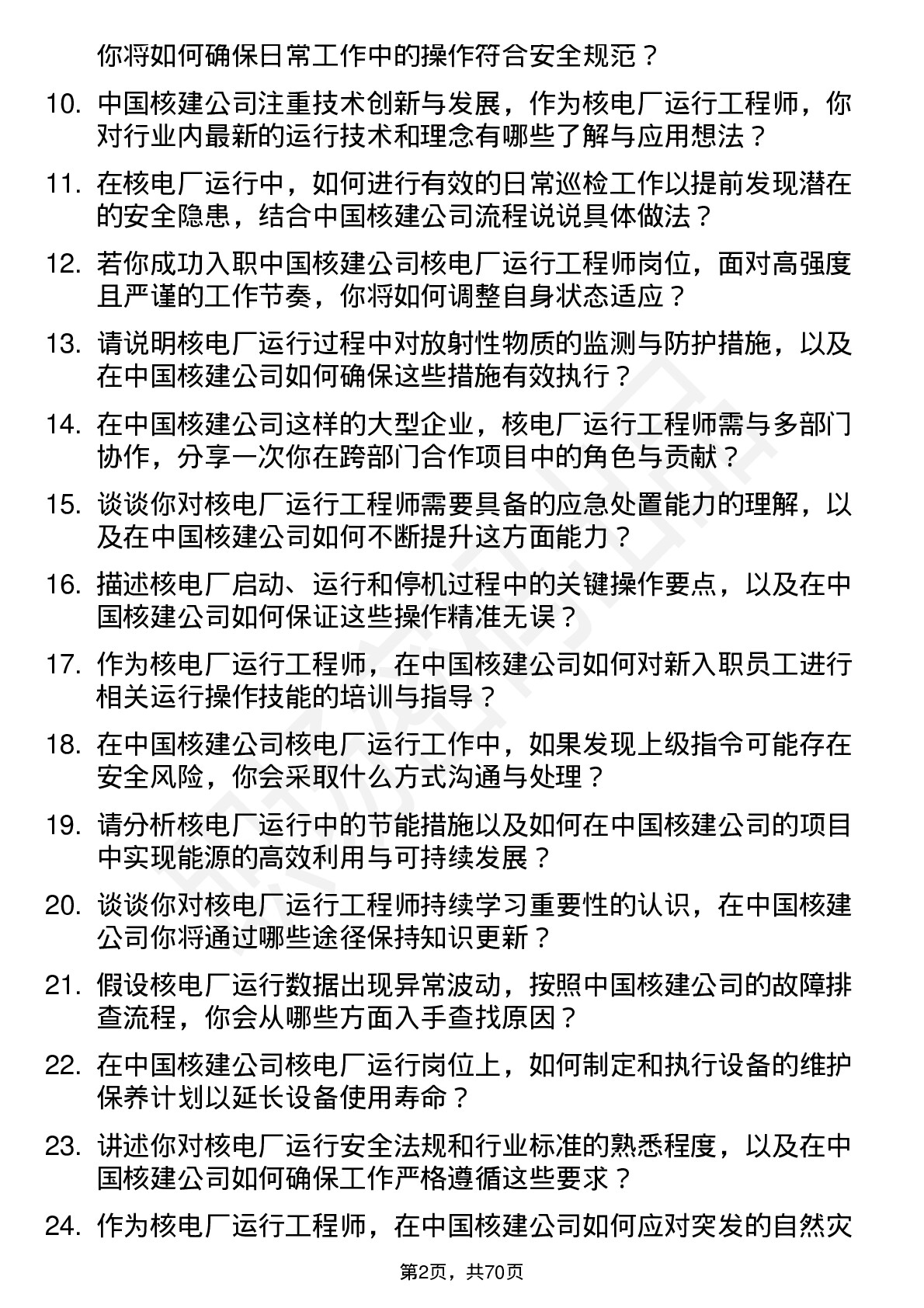 48道中国核建核电厂运行工程师岗位面试题库及参考回答含考察点分析