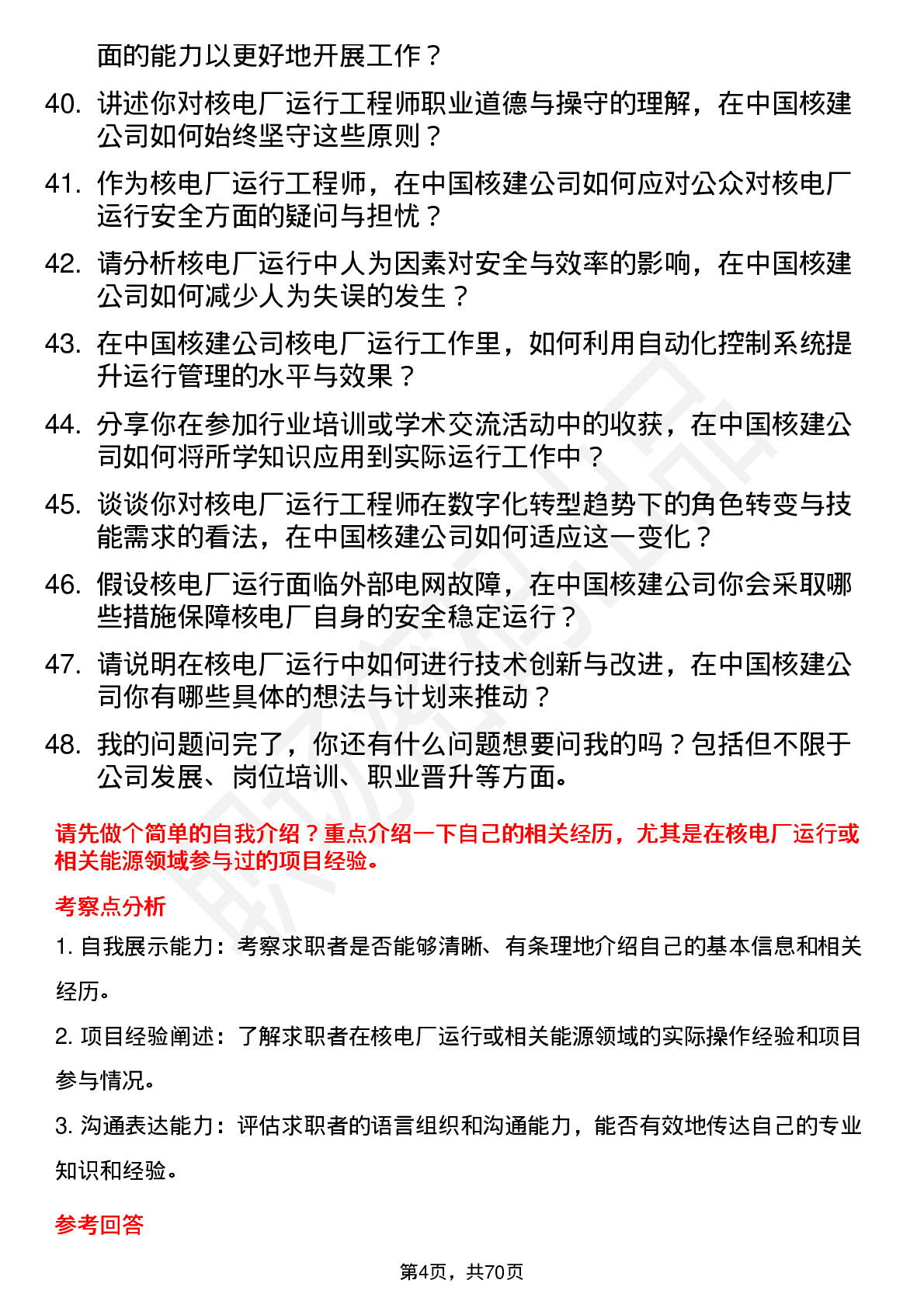 48道中国核建核电厂运行工程师岗位面试题库及参考回答含考察点分析