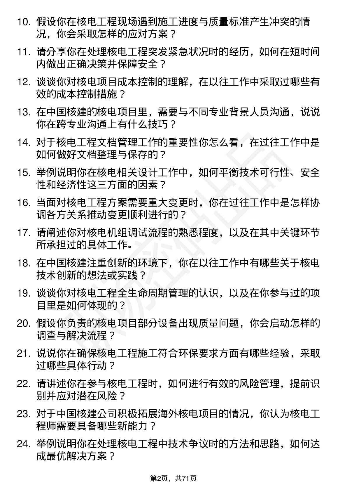 48道中国核建核电工程师岗位面试题库及参考回答含考察点分析