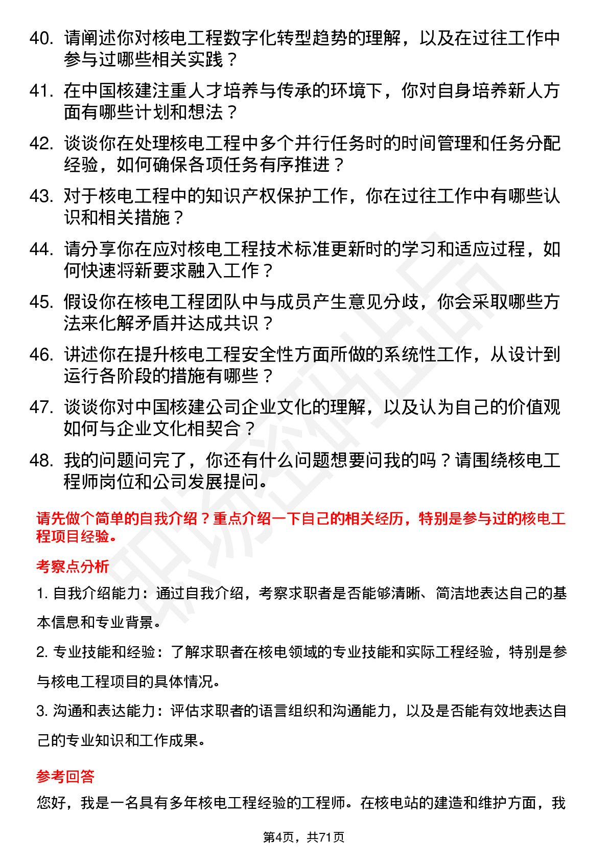 48道中国核建核电工程师岗位面试题库及参考回答含考察点分析