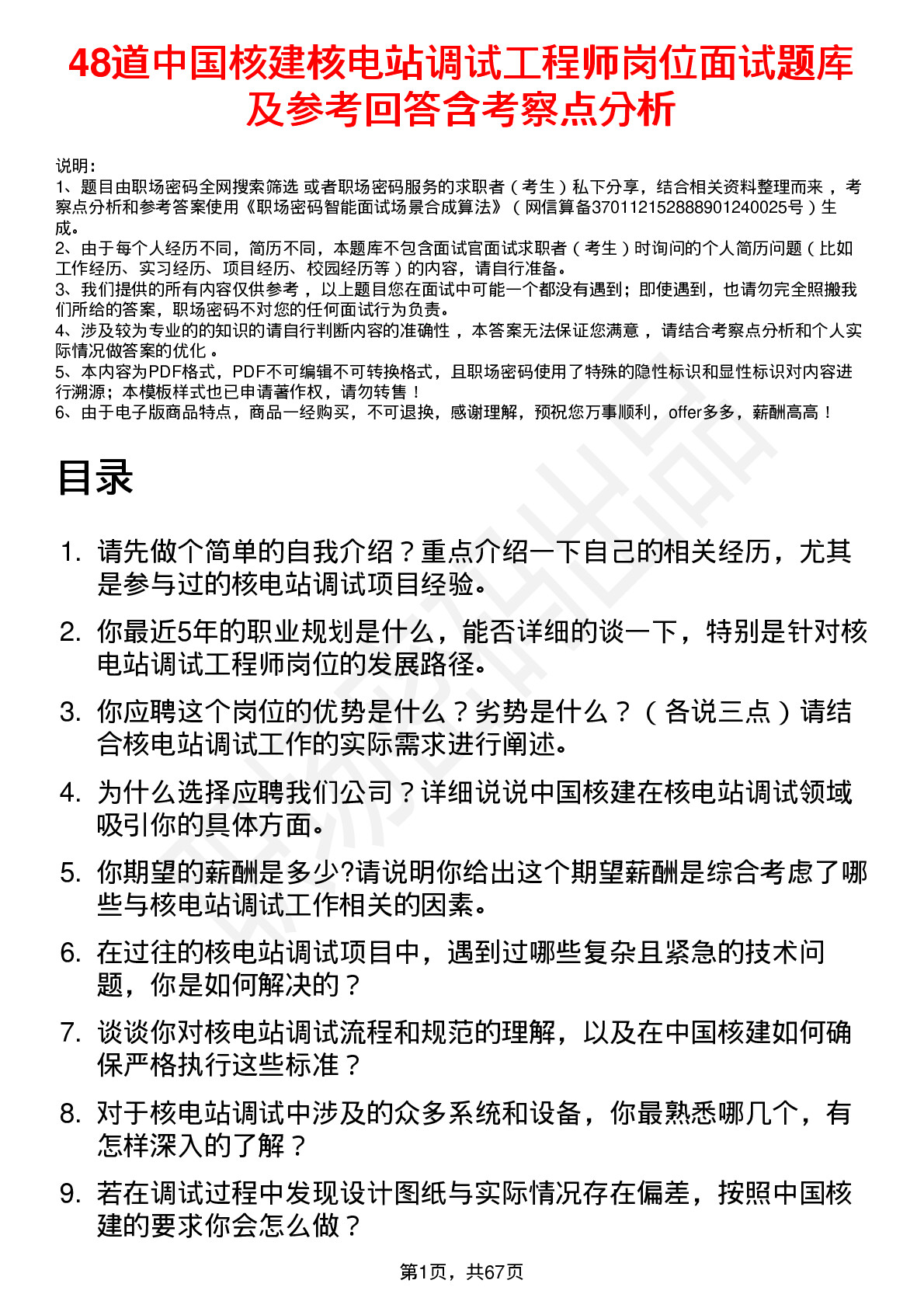 48道中国核建核电站调试工程师岗位面试题库及参考回答含考察点分析