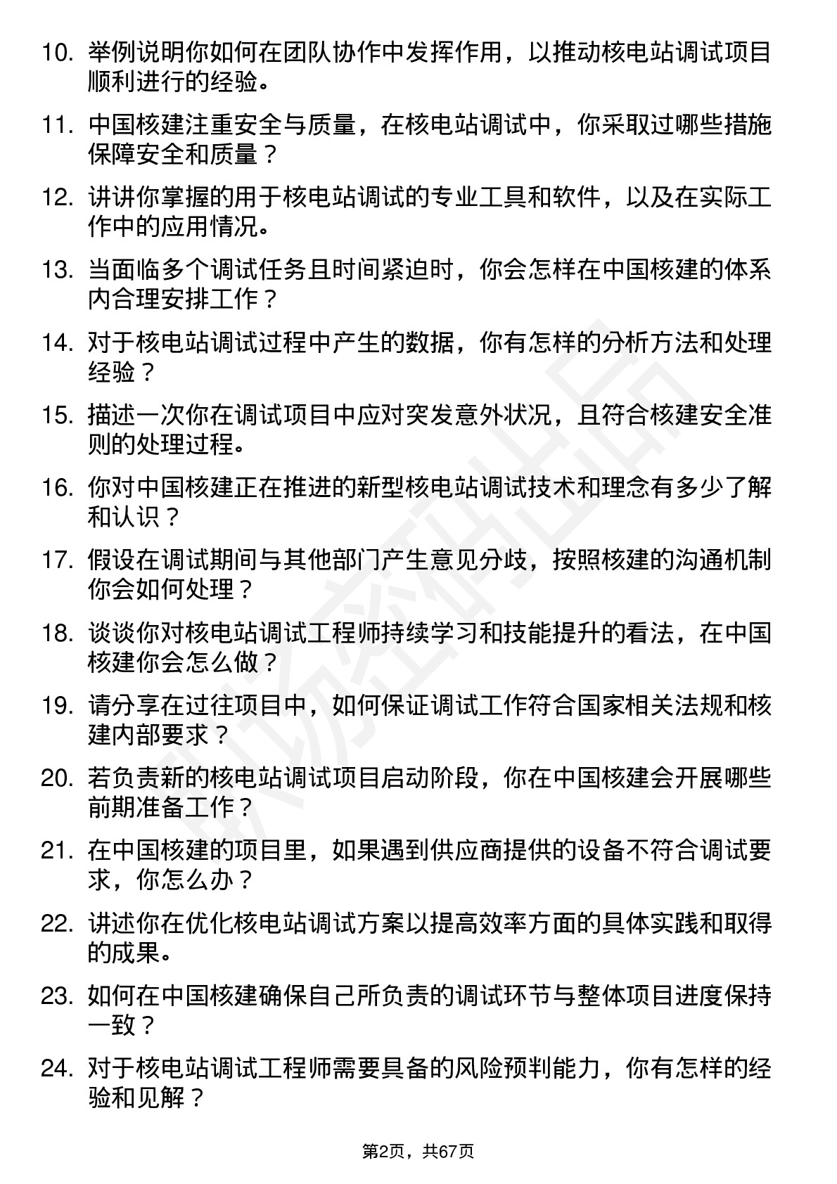 48道中国核建核电站调试工程师岗位面试题库及参考回答含考察点分析