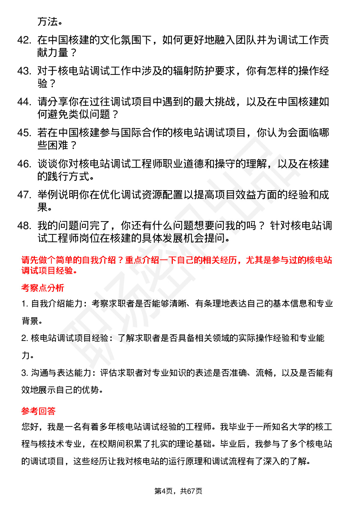 48道中国核建核电站调试工程师岗位面试题库及参考回答含考察点分析