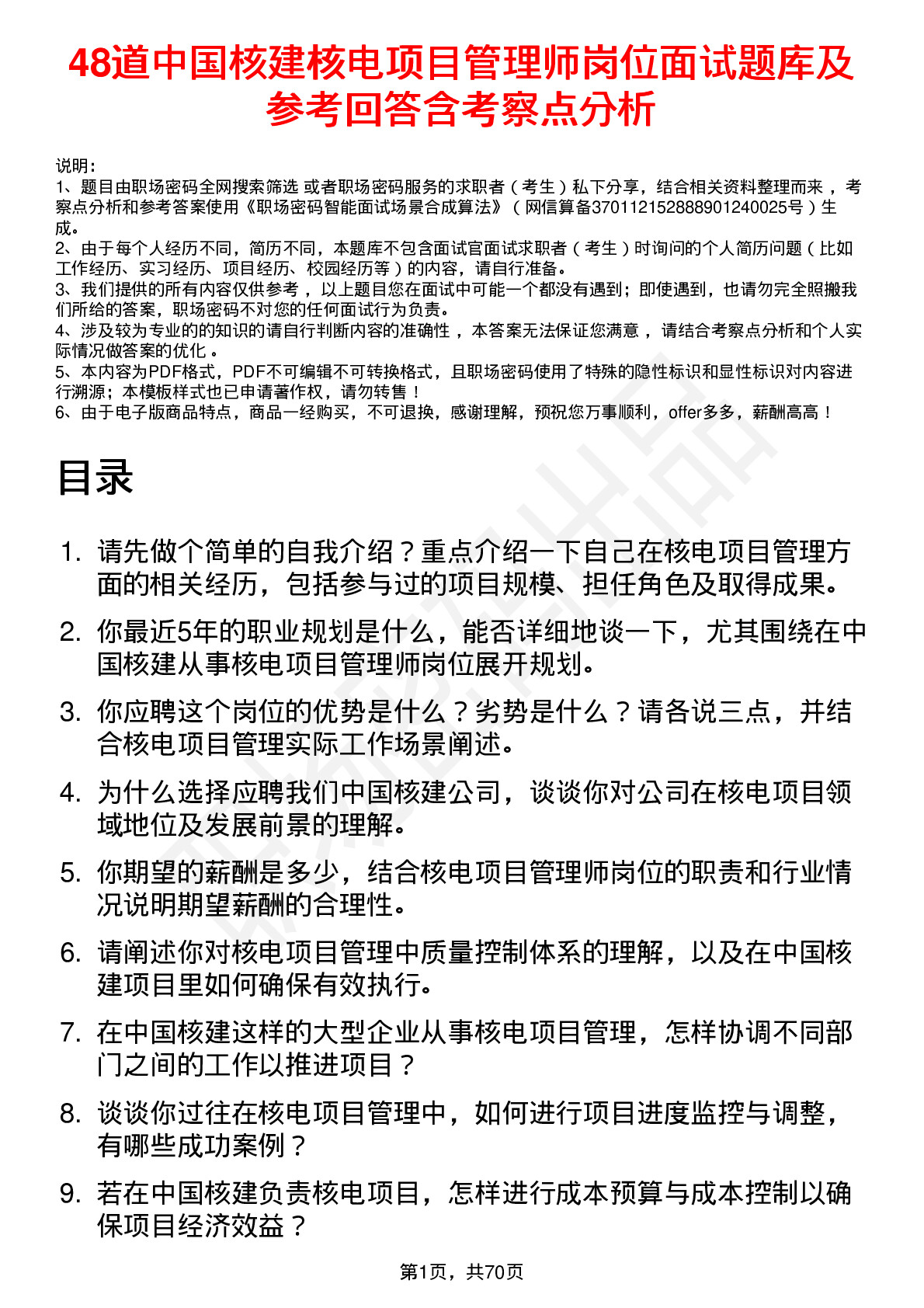 48道中国核建核电项目管理师岗位面试题库及参考回答含考察点分析