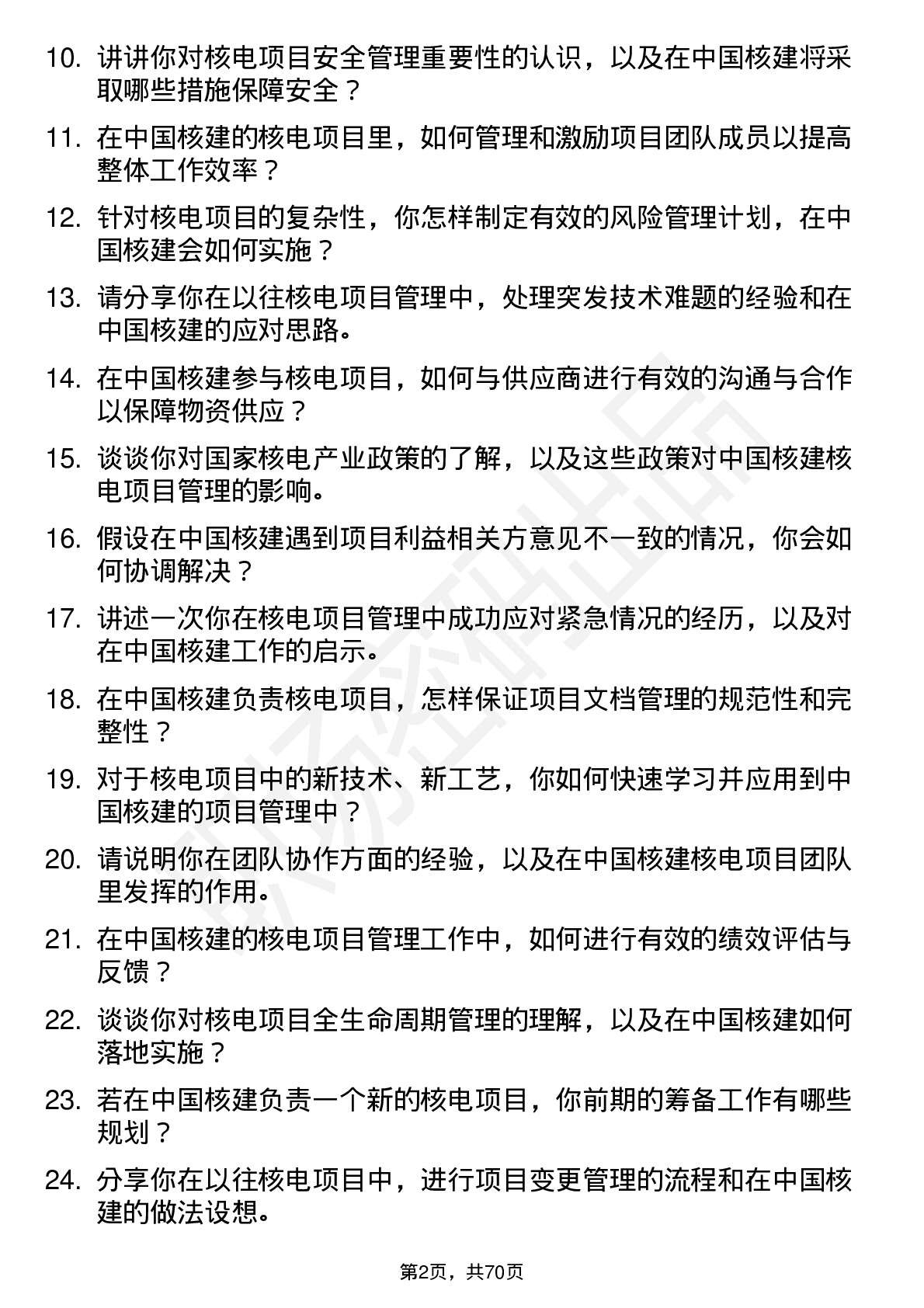 48道中国核建核电项目管理师岗位面试题库及参考回答含考察点分析