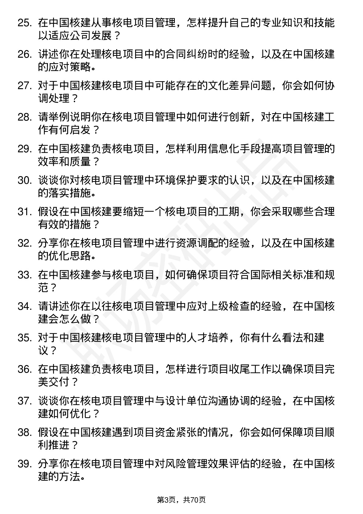 48道中国核建核电项目管理师岗位面试题库及参考回答含考察点分析