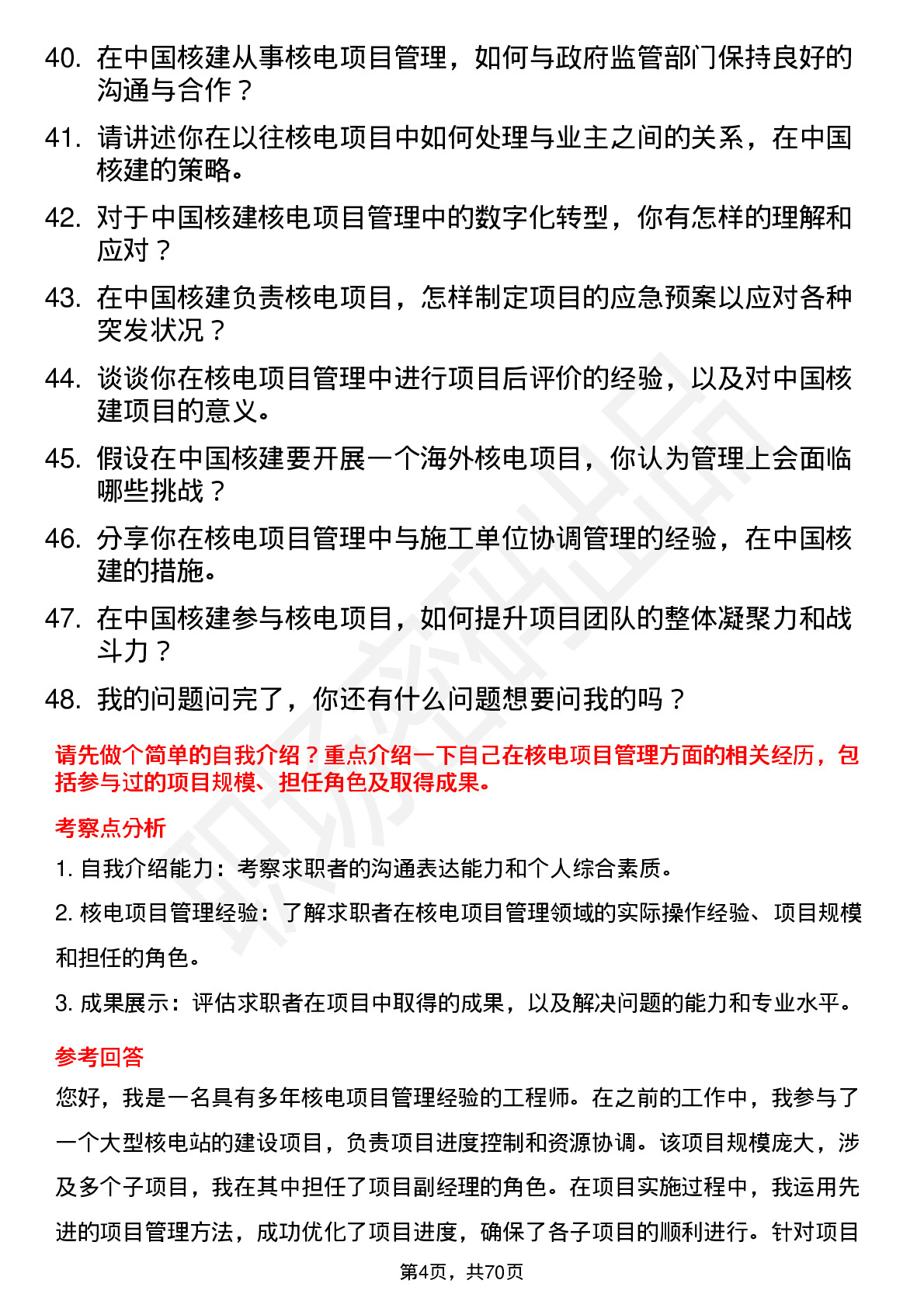 48道中国核建核电项目管理师岗位面试题库及参考回答含考察点分析