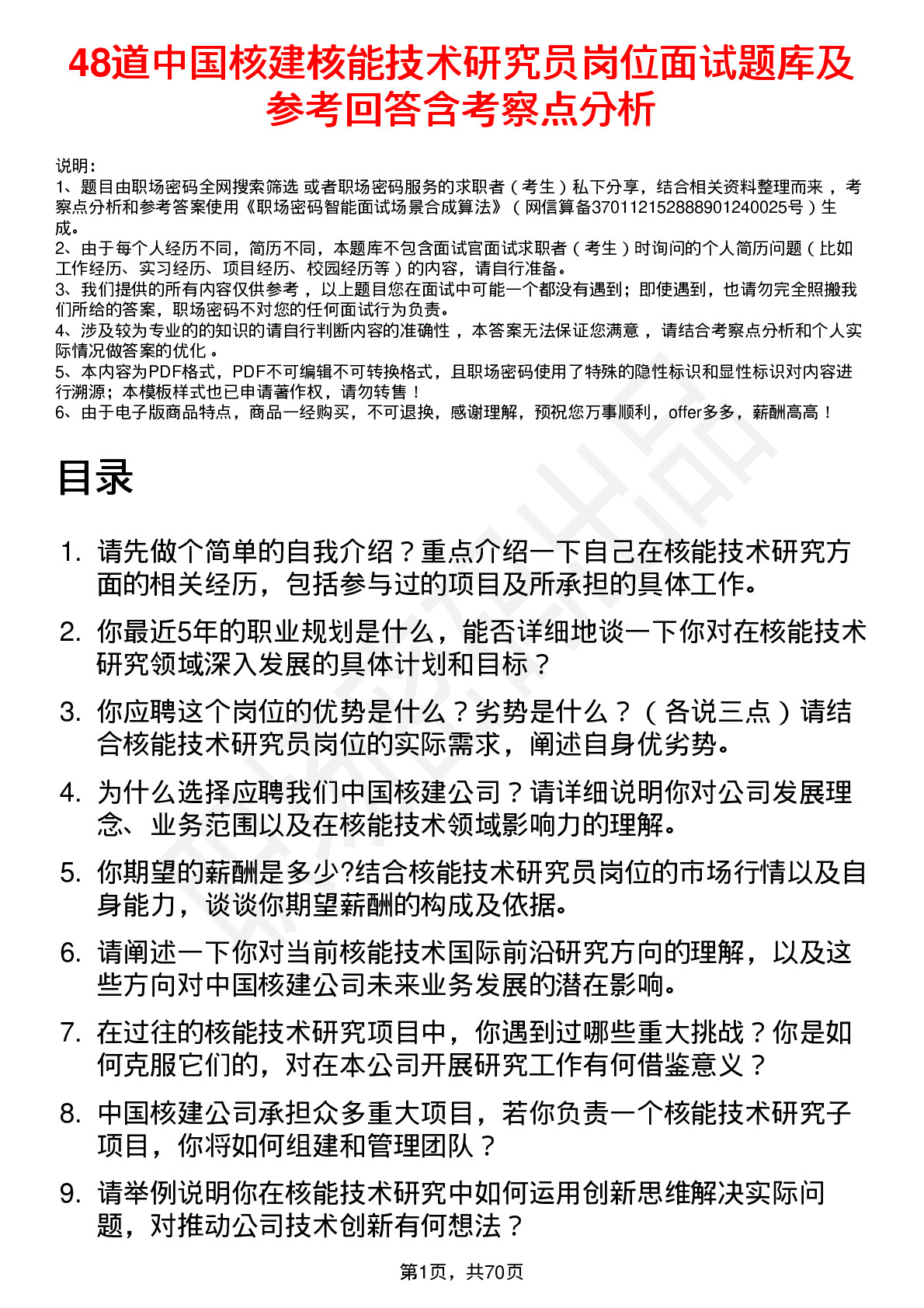 48道中国核建核能技术研究员岗位面试题库及参考回答含考察点分析