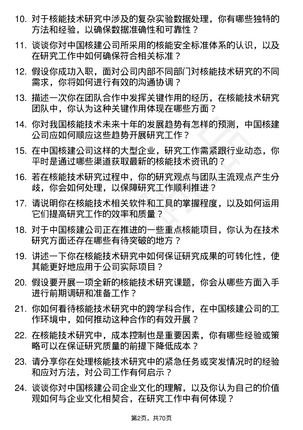 48道中国核建核能技术研究员岗位面试题库及参考回答含考察点分析