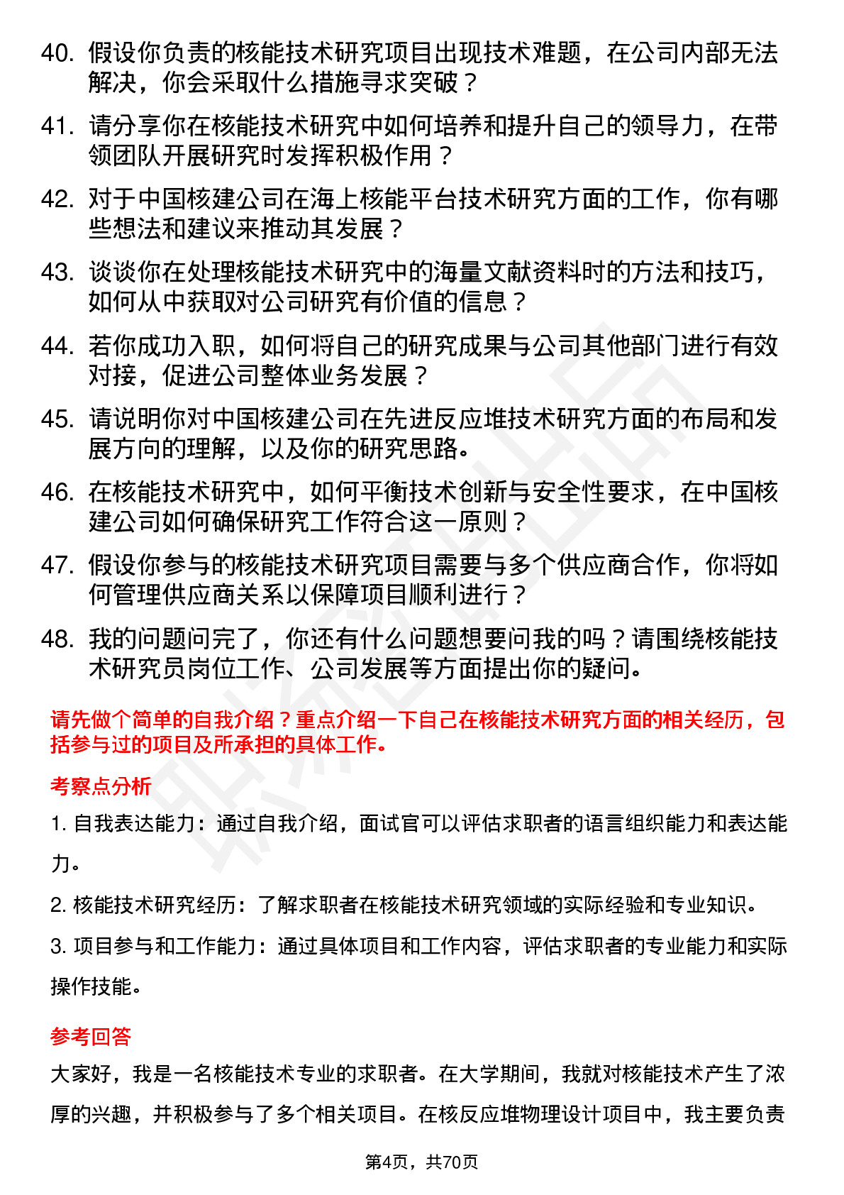 48道中国核建核能技术研究员岗位面试题库及参考回答含考察点分析