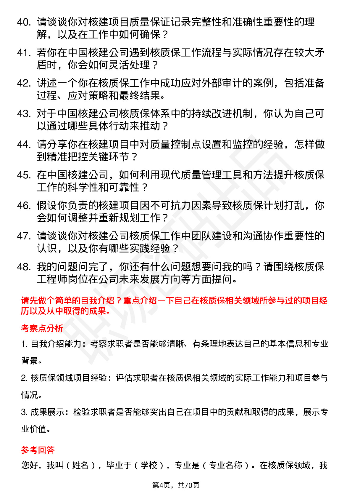 48道中国核建核质保工程师岗位面试题库及参考回答含考察点分析