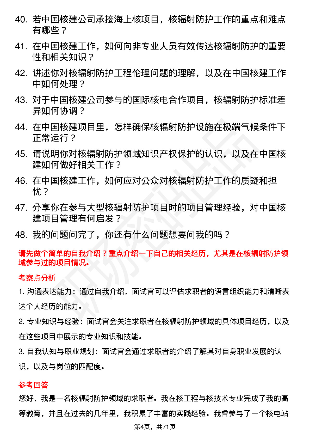 48道中国核建核辐射防护工程师岗位面试题库及参考回答含考察点分析