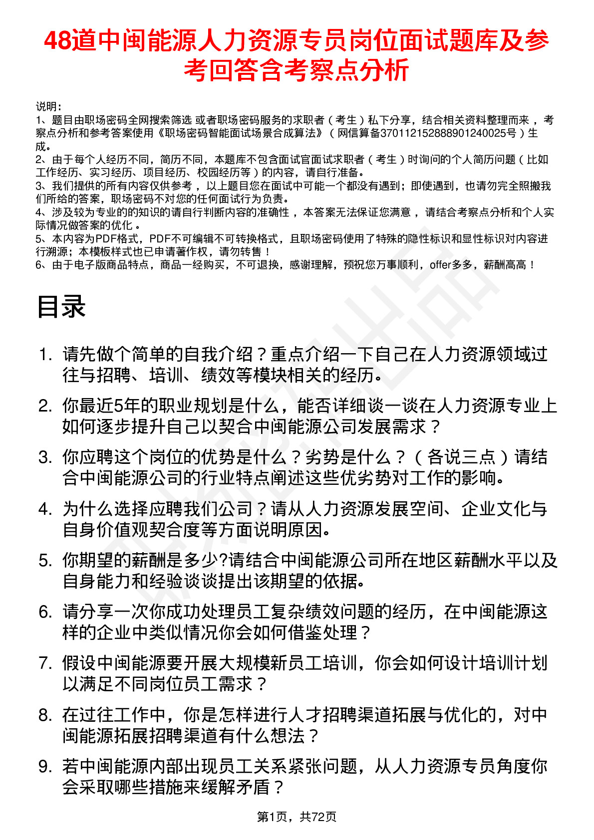 48道中闽能源人力资源专员岗位面试题库及参考回答含考察点分析