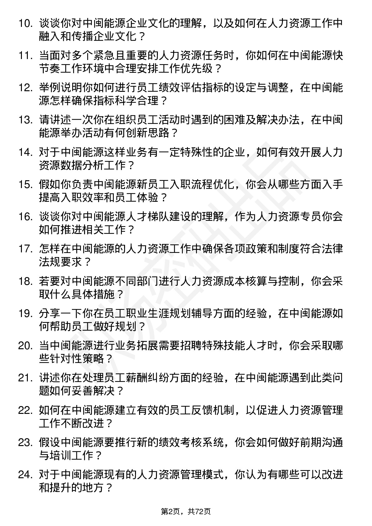 48道中闽能源人力资源专员岗位面试题库及参考回答含考察点分析