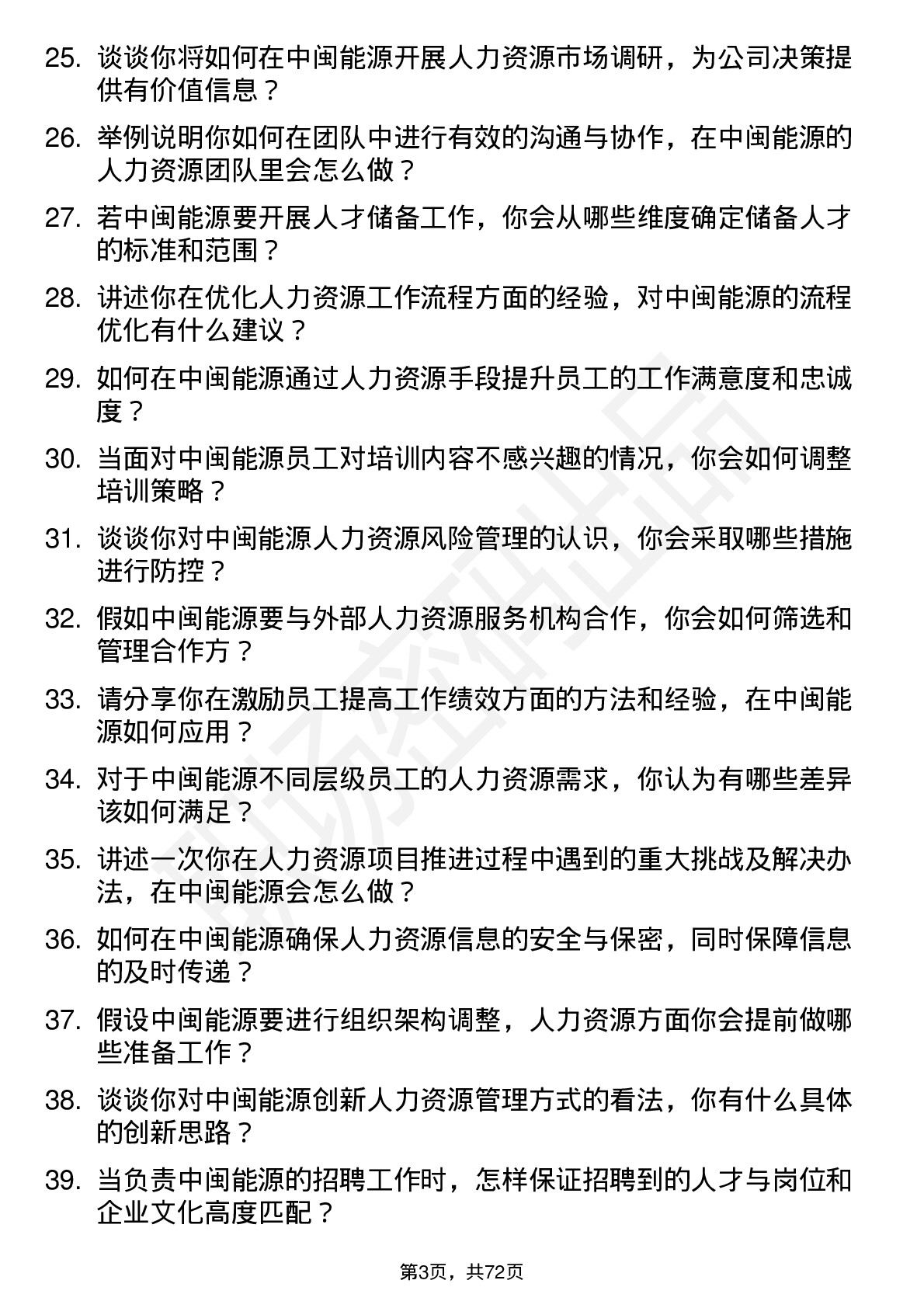 48道中闽能源人力资源专员岗位面试题库及参考回答含考察点分析