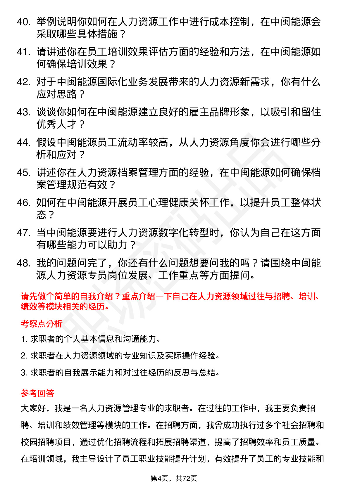 48道中闽能源人力资源专员岗位面试题库及参考回答含考察点分析