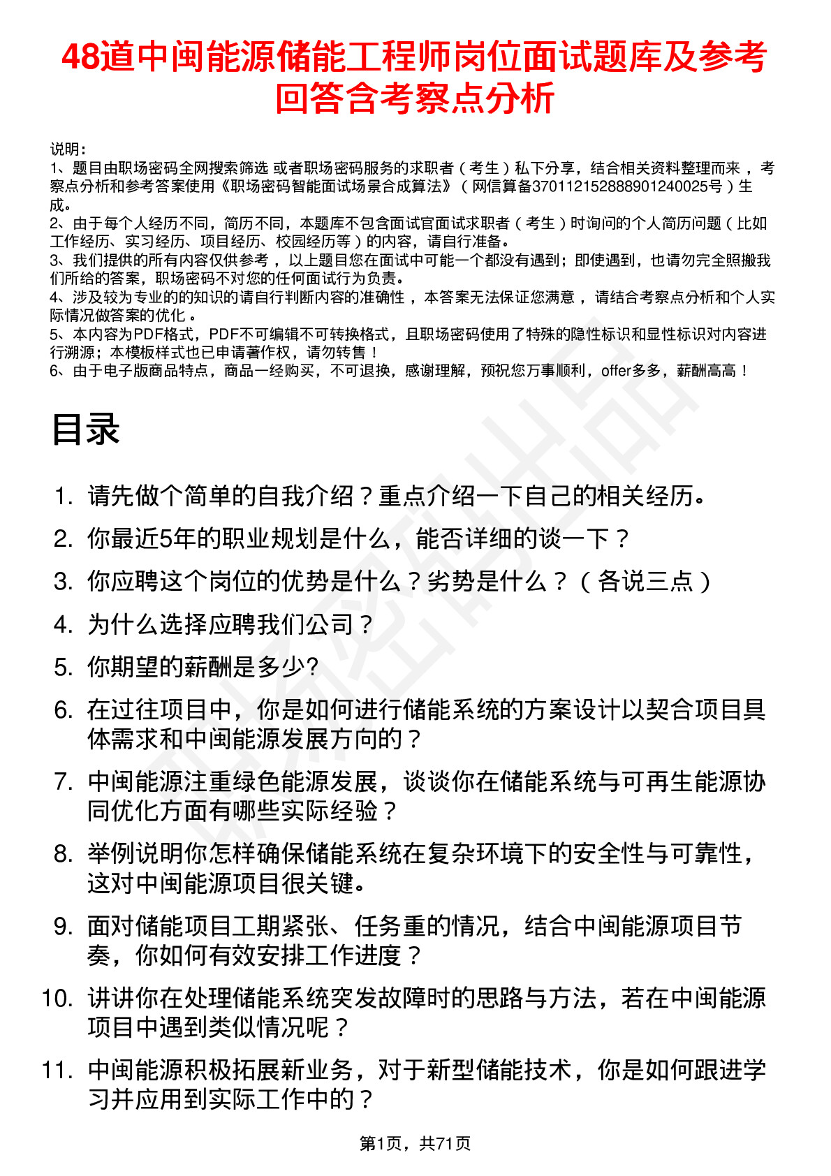 48道中闽能源储能工程师岗位面试题库及参考回答含考察点分析