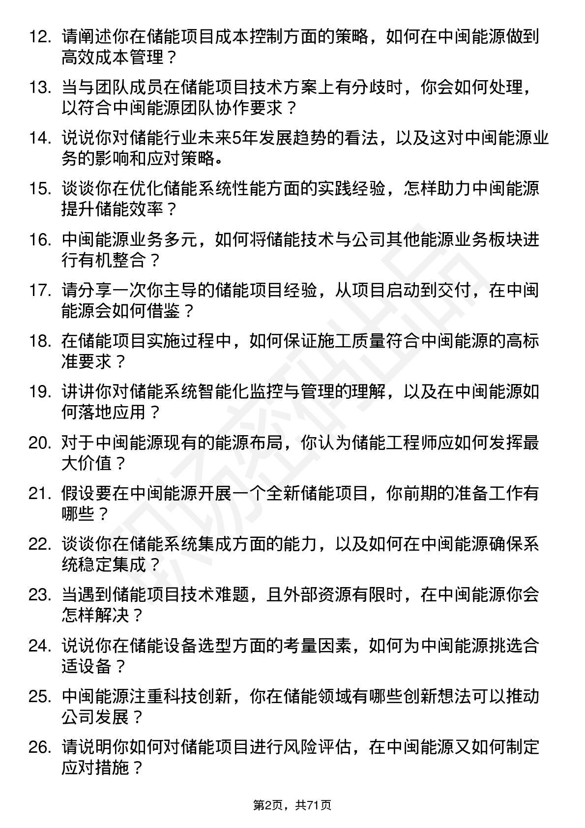 48道中闽能源储能工程师岗位面试题库及参考回答含考察点分析