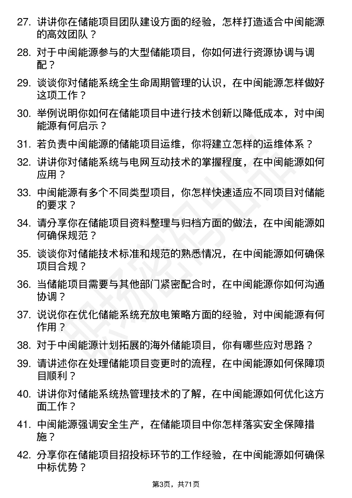 48道中闽能源储能工程师岗位面试题库及参考回答含考察点分析