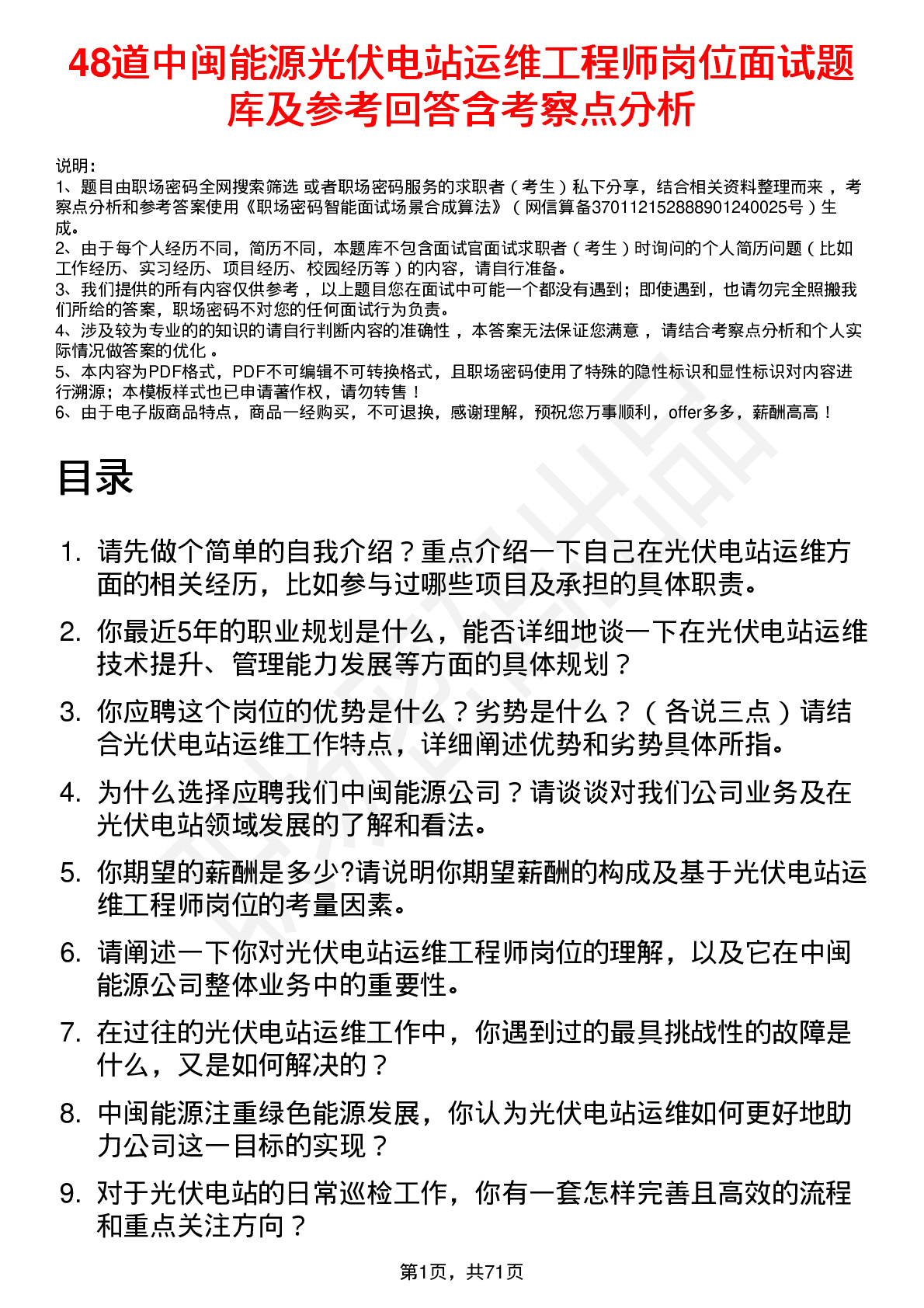 48道中闽能源光伏电站运维工程师岗位面试题库及参考回答含考察点分析