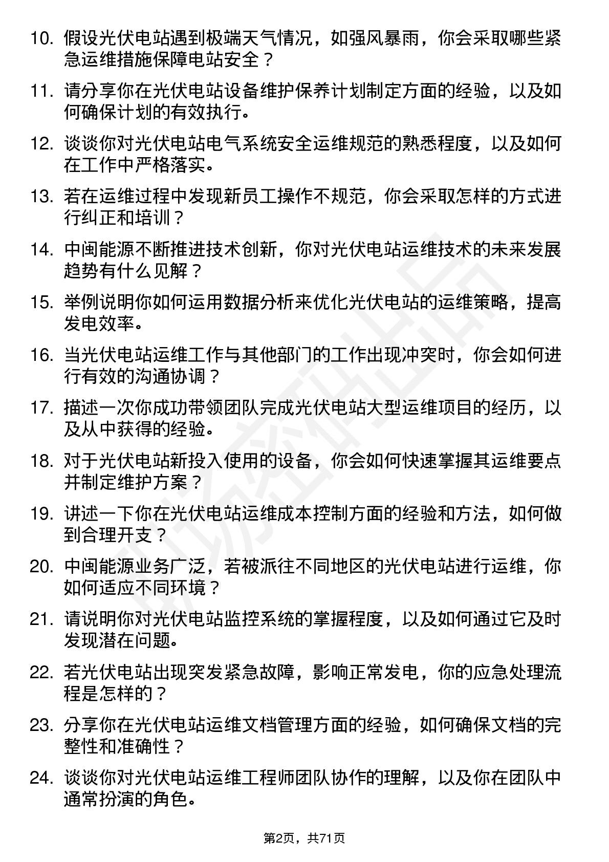 48道中闽能源光伏电站运维工程师岗位面试题库及参考回答含考察点分析