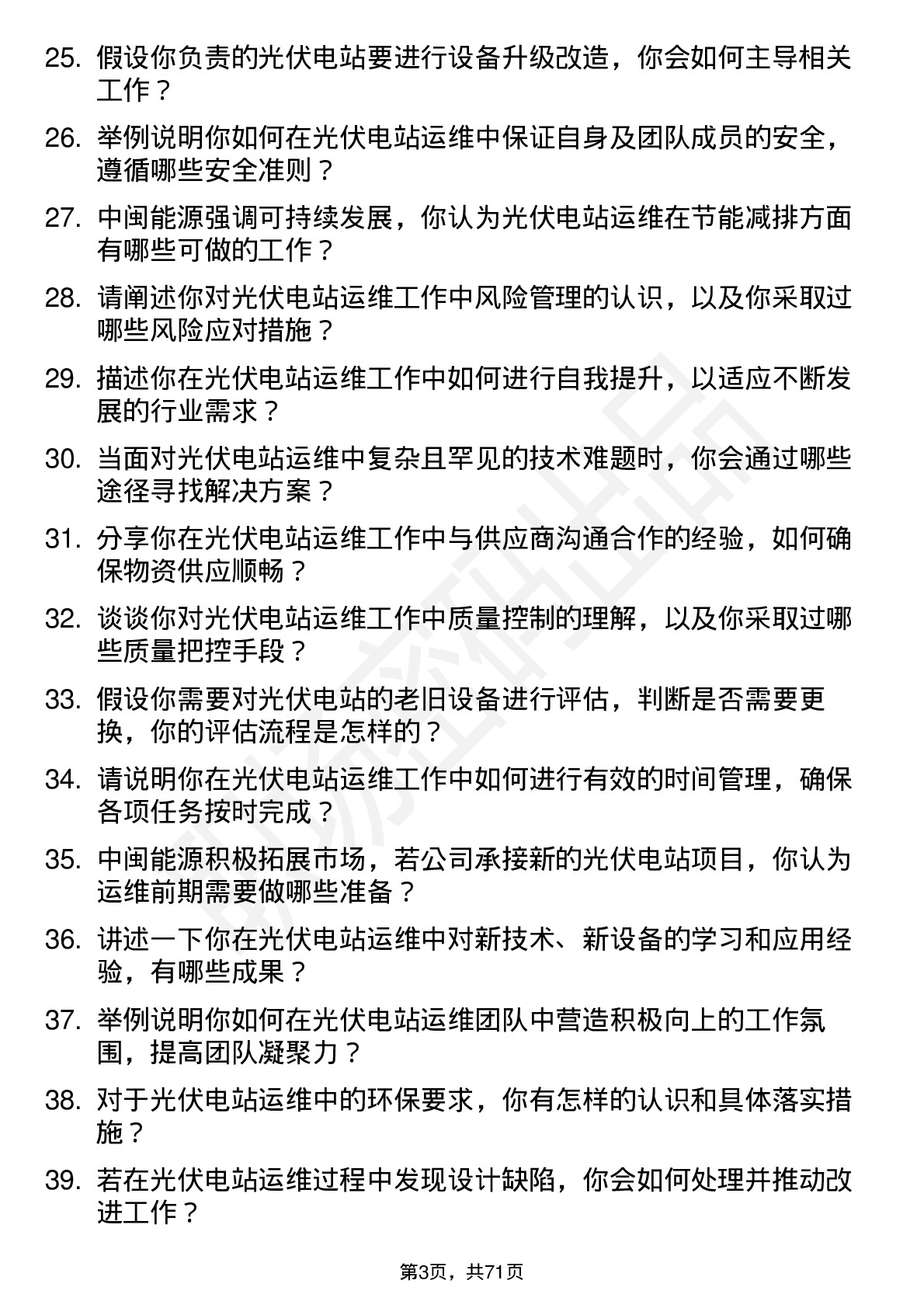 48道中闽能源光伏电站运维工程师岗位面试题库及参考回答含考察点分析