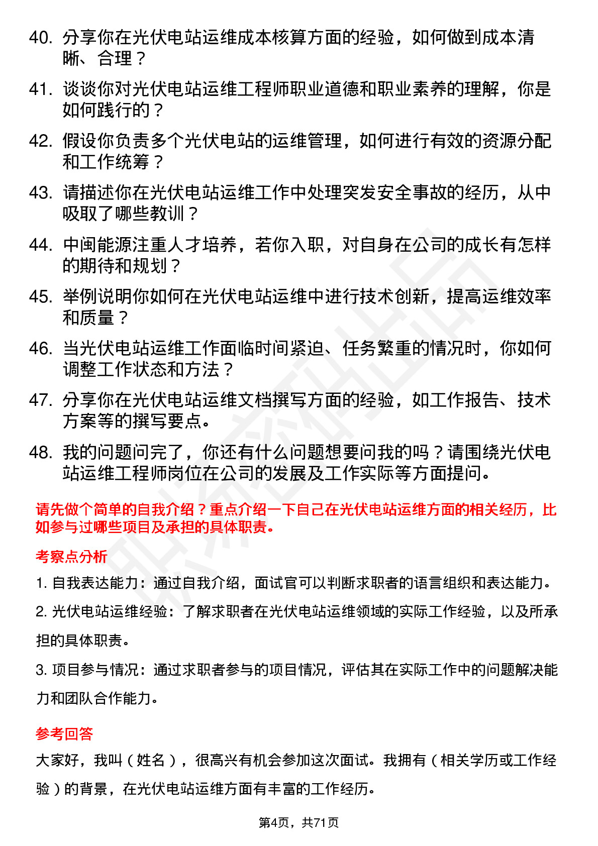 48道中闽能源光伏电站运维工程师岗位面试题库及参考回答含考察点分析