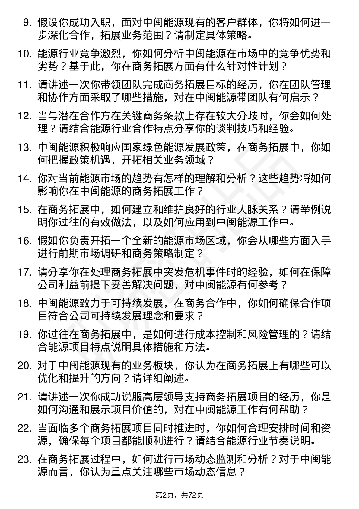 48道中闽能源商务拓展经理岗位面试题库及参考回答含考察点分析