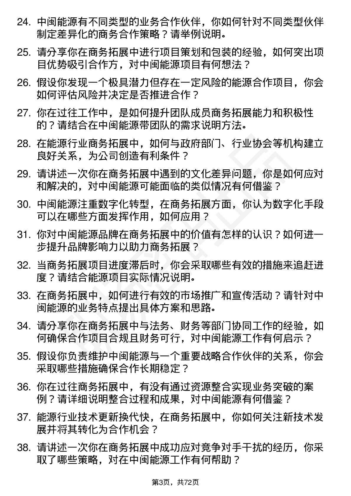 48道中闽能源商务拓展经理岗位面试题库及参考回答含考察点分析