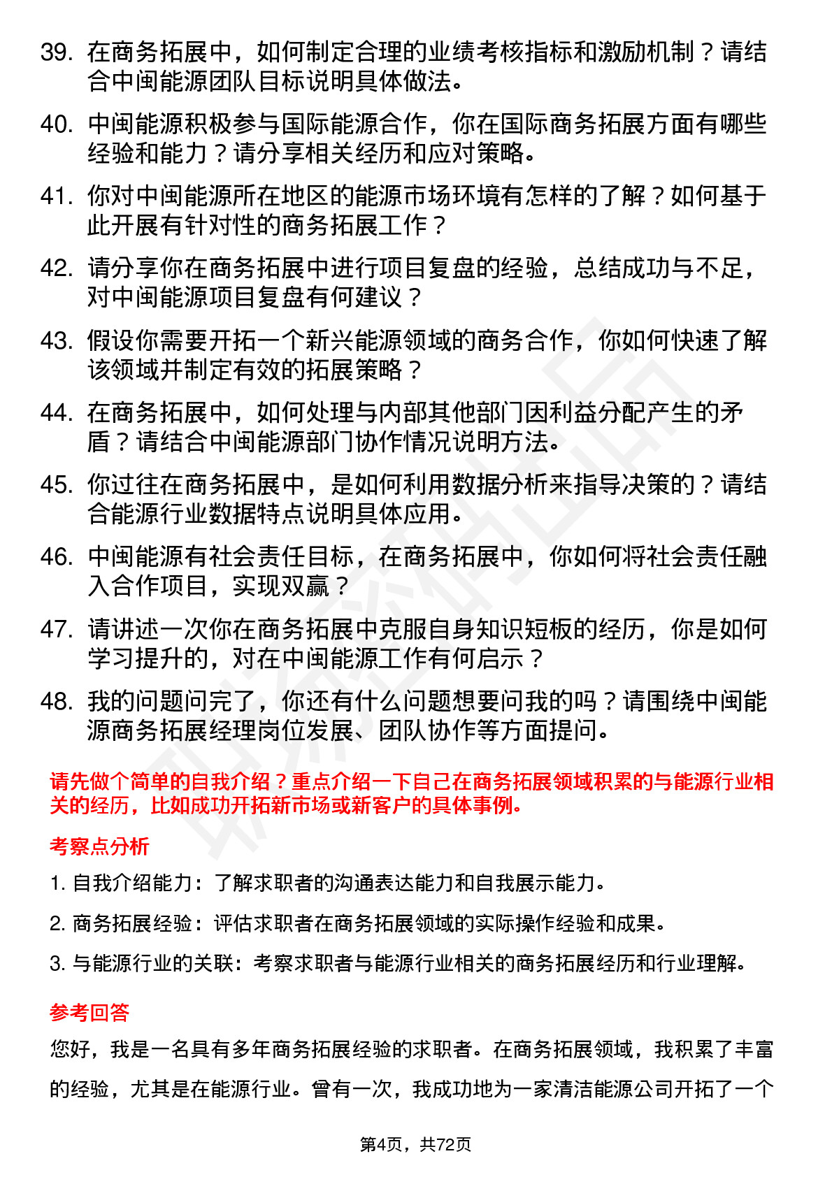 48道中闽能源商务拓展经理岗位面试题库及参考回答含考察点分析