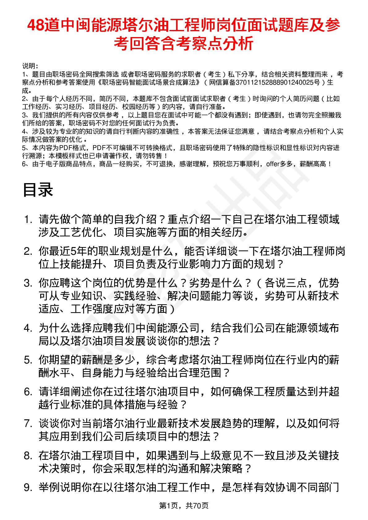 48道中闽能源塔尔油工程师岗位面试题库及参考回答含考察点分析